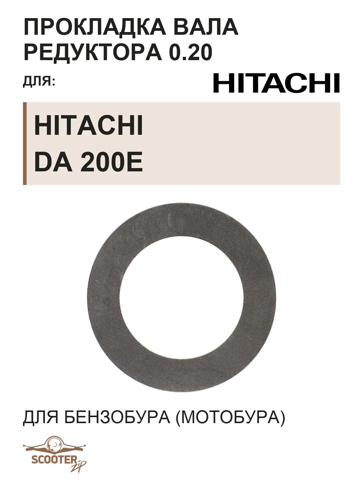 Прокладка вала редуктора 0.20 для бензобура (мотобура) HITACHI DA 200E