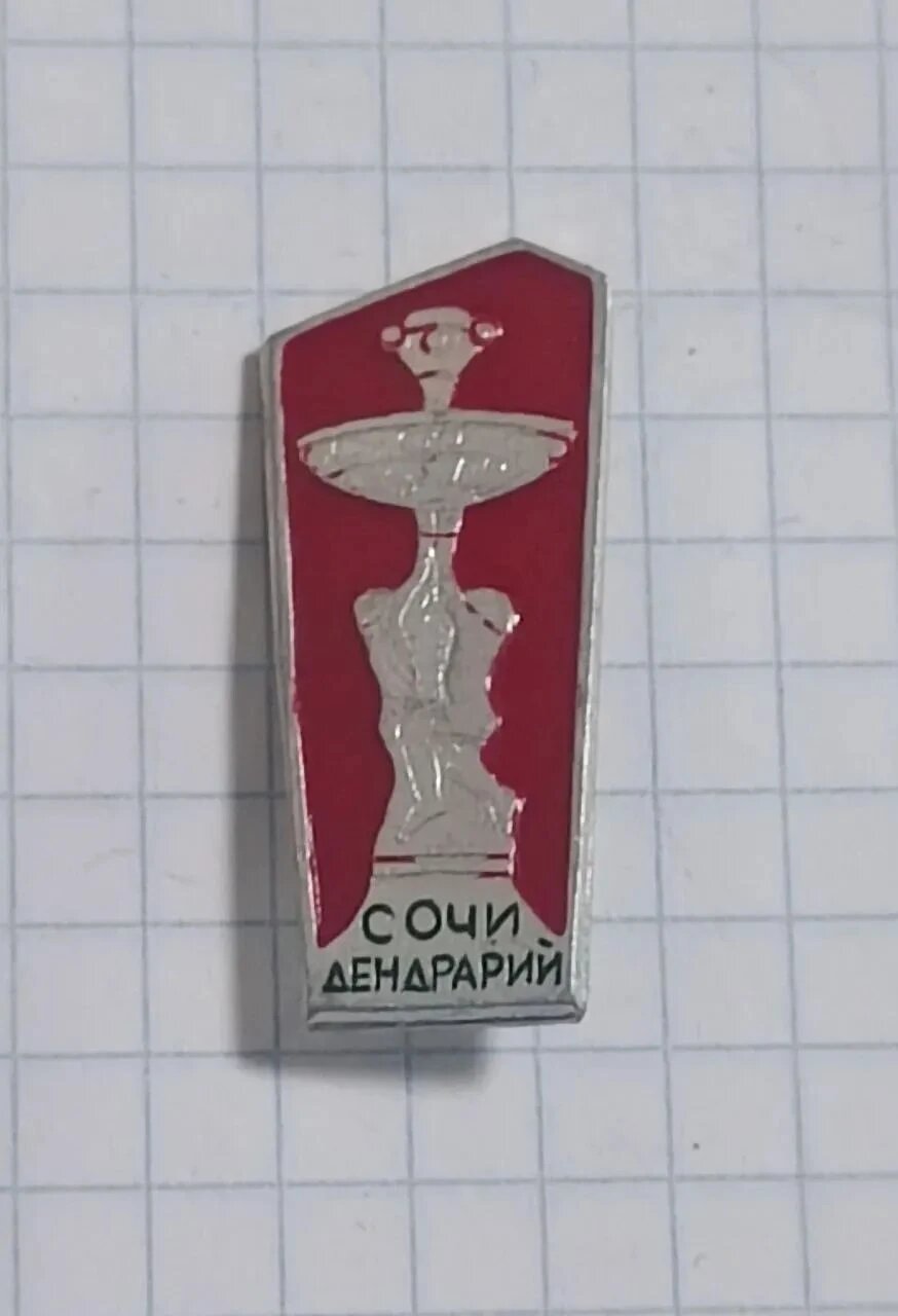 Значок «"Сочи Дендрарий"»
