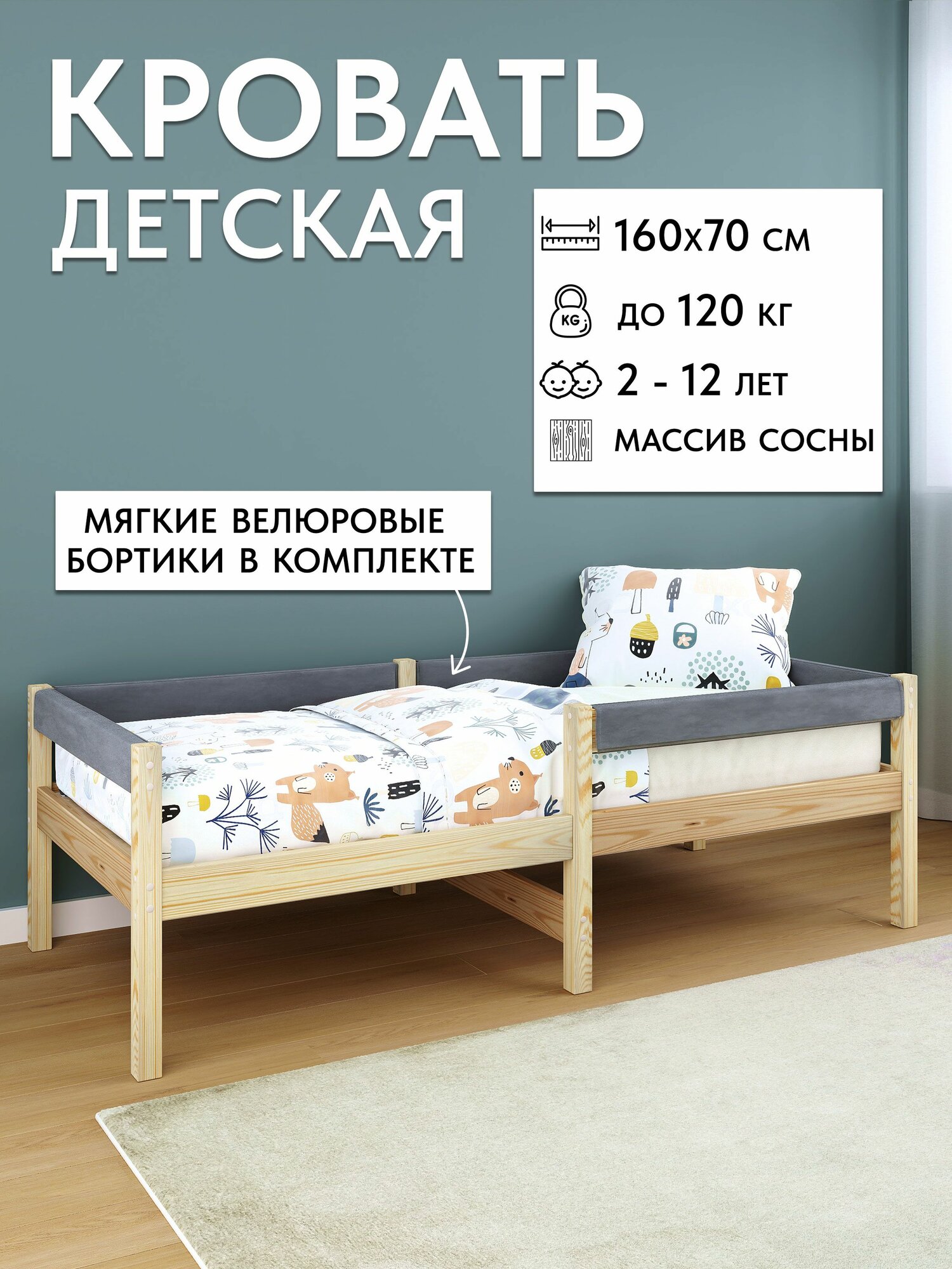 Детская кровать деревянная из массива сосны с мягкими бортиками 160х70