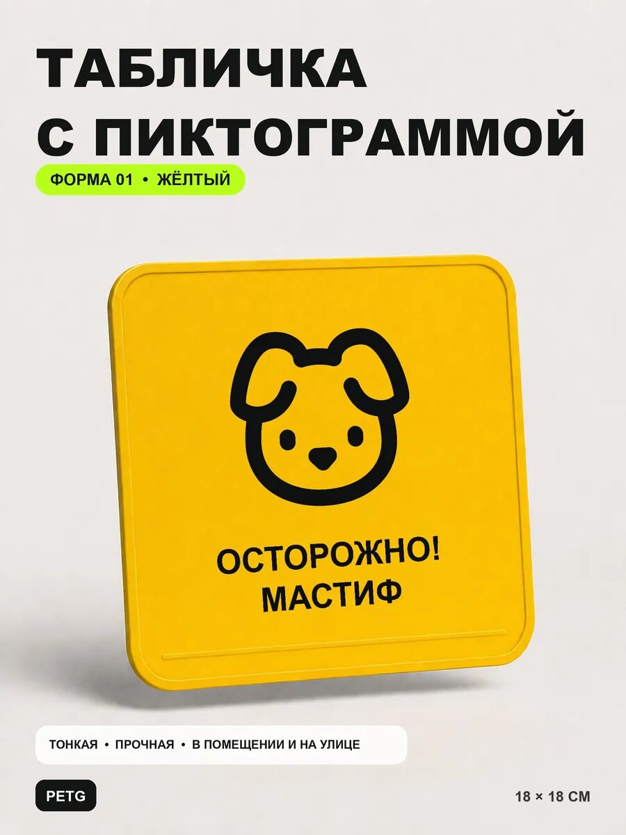 Табличка на калитку «Осторожно! Мастиф» 18×18 см, желтая, PETG