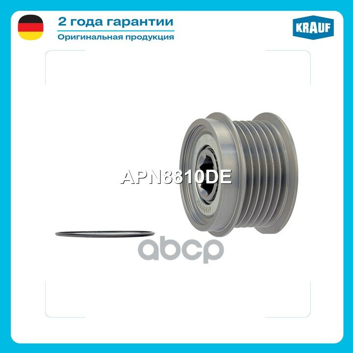 Шкив обгонный генератора Krauf арт. APN8810DE