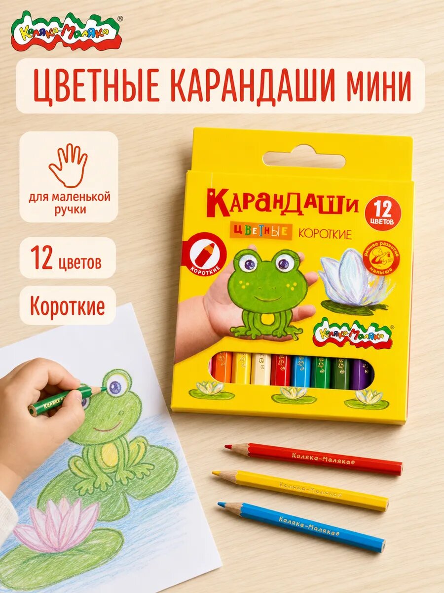 Карандаши цветные Каляка Маляка короткие 12 цветов для малышей