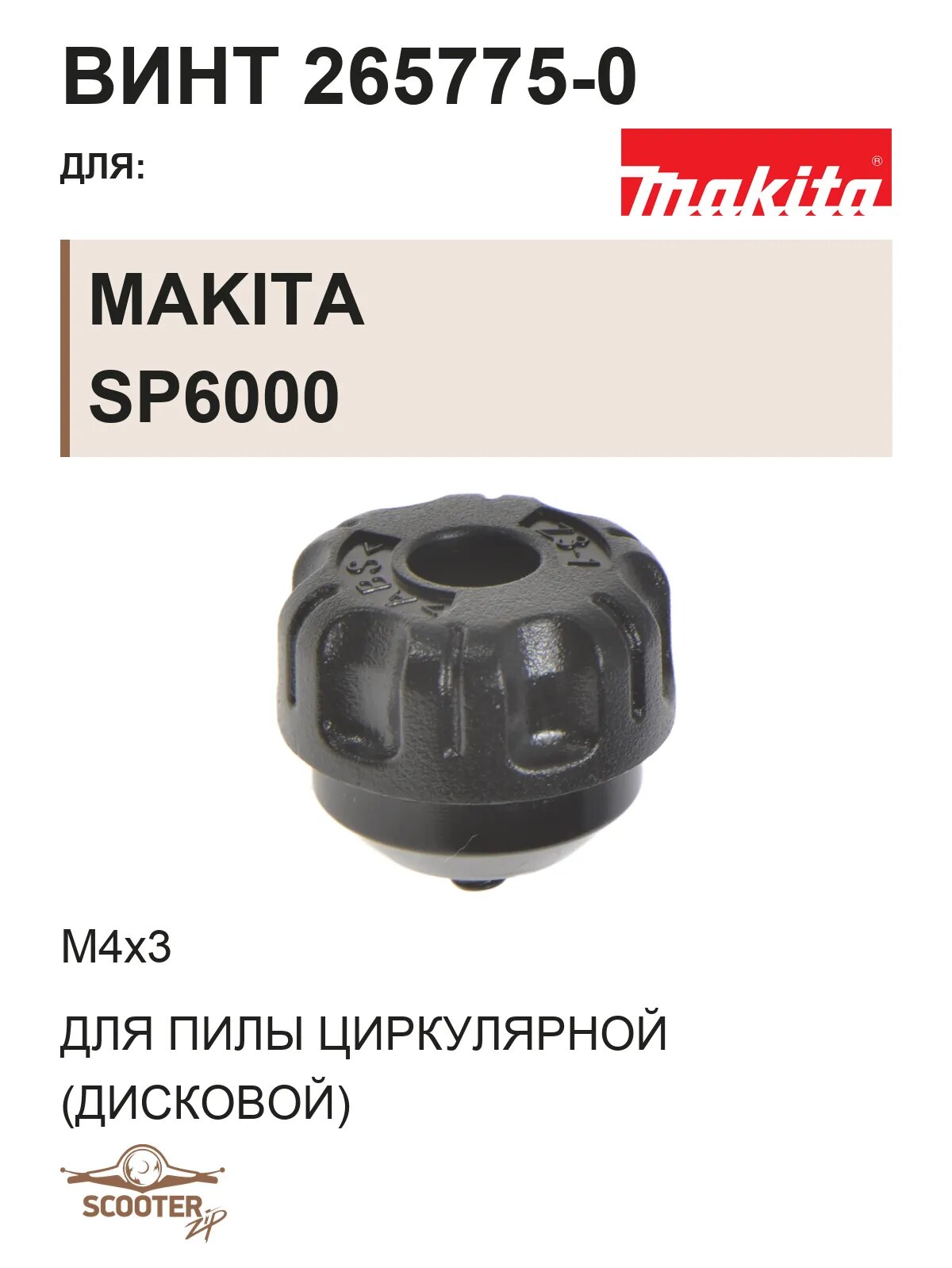 Винт М4х3 265775-0 для пилы циркулярной (дисковой) MAKITA SP6000