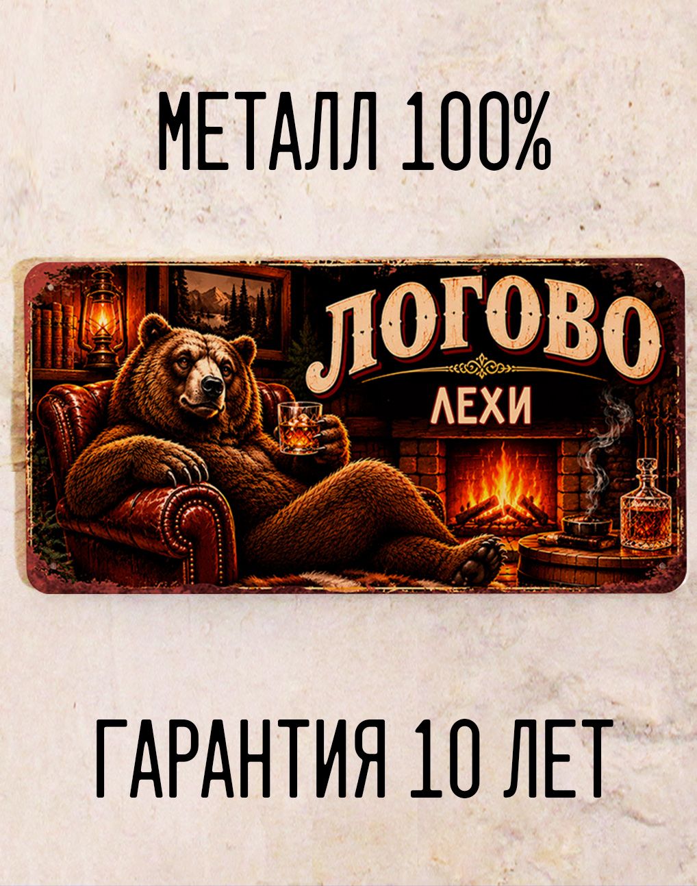 Именная табличка Логово Макса, подарок мужчине, декор гаража