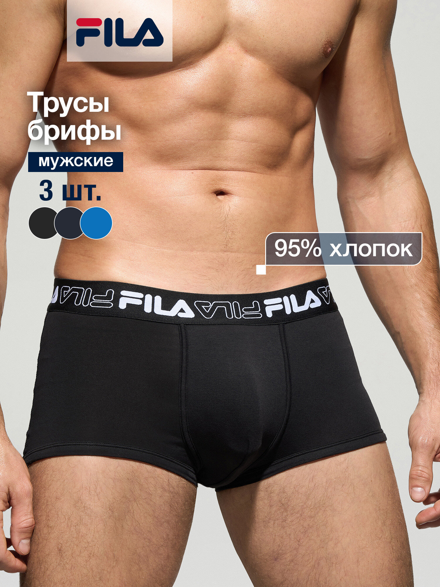 Трусы Fila Men NOS Briefs 3p, комплект
