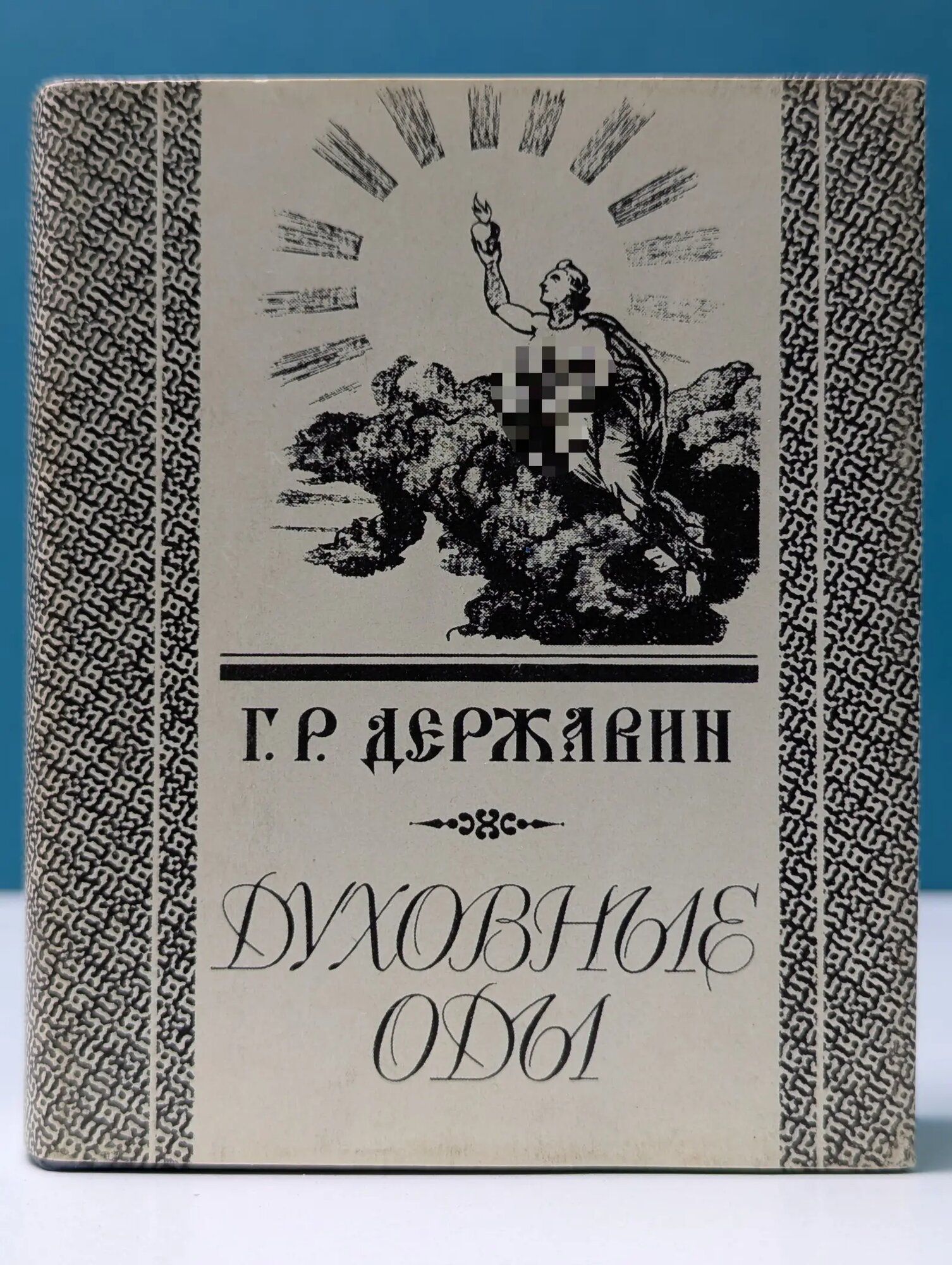 Духовные оды Державин Гавриил Романович 1993