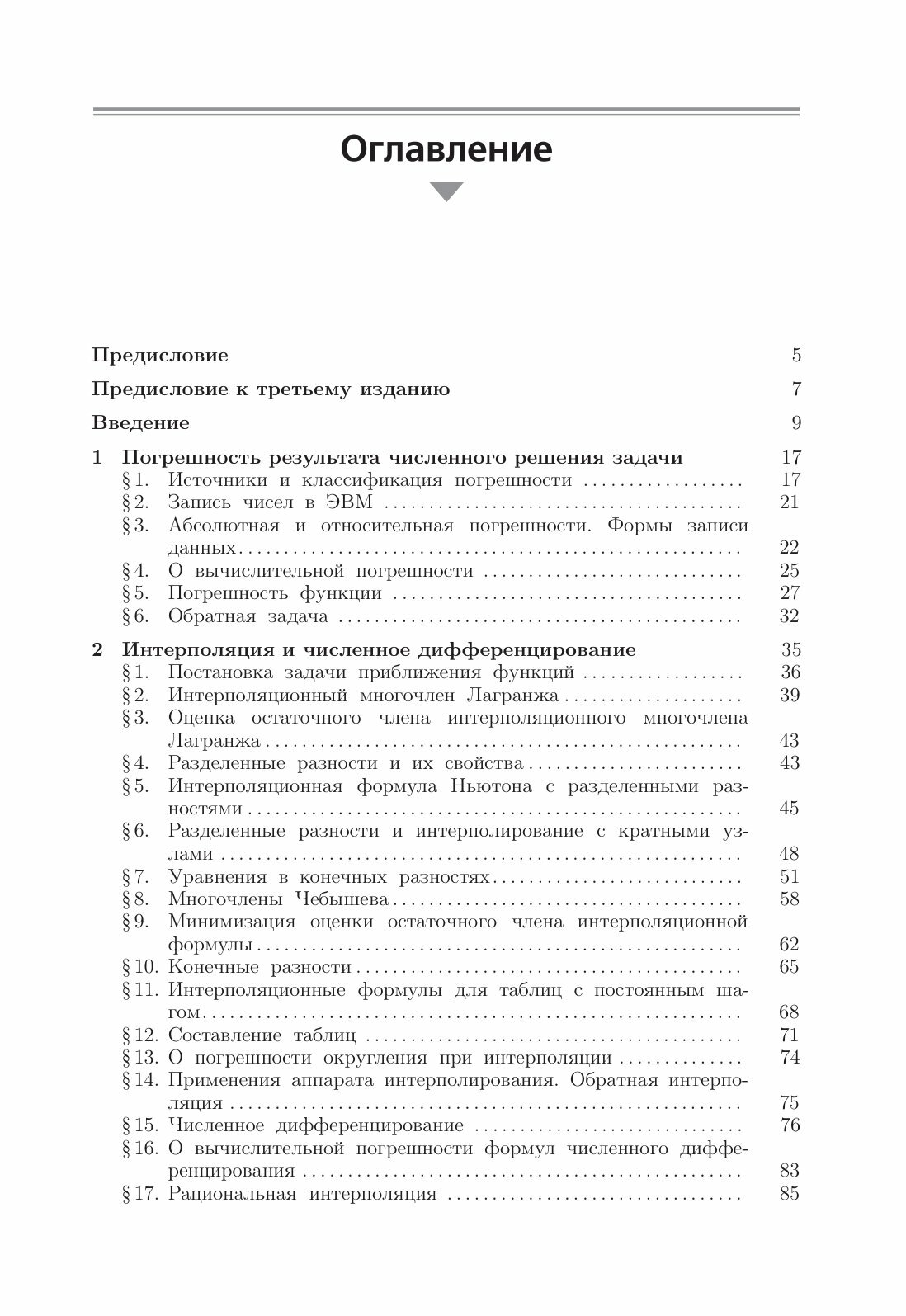 Численные методы. Бахвалов Н. С, Жидков Н. П, Кобельков Г. М. — фото 1