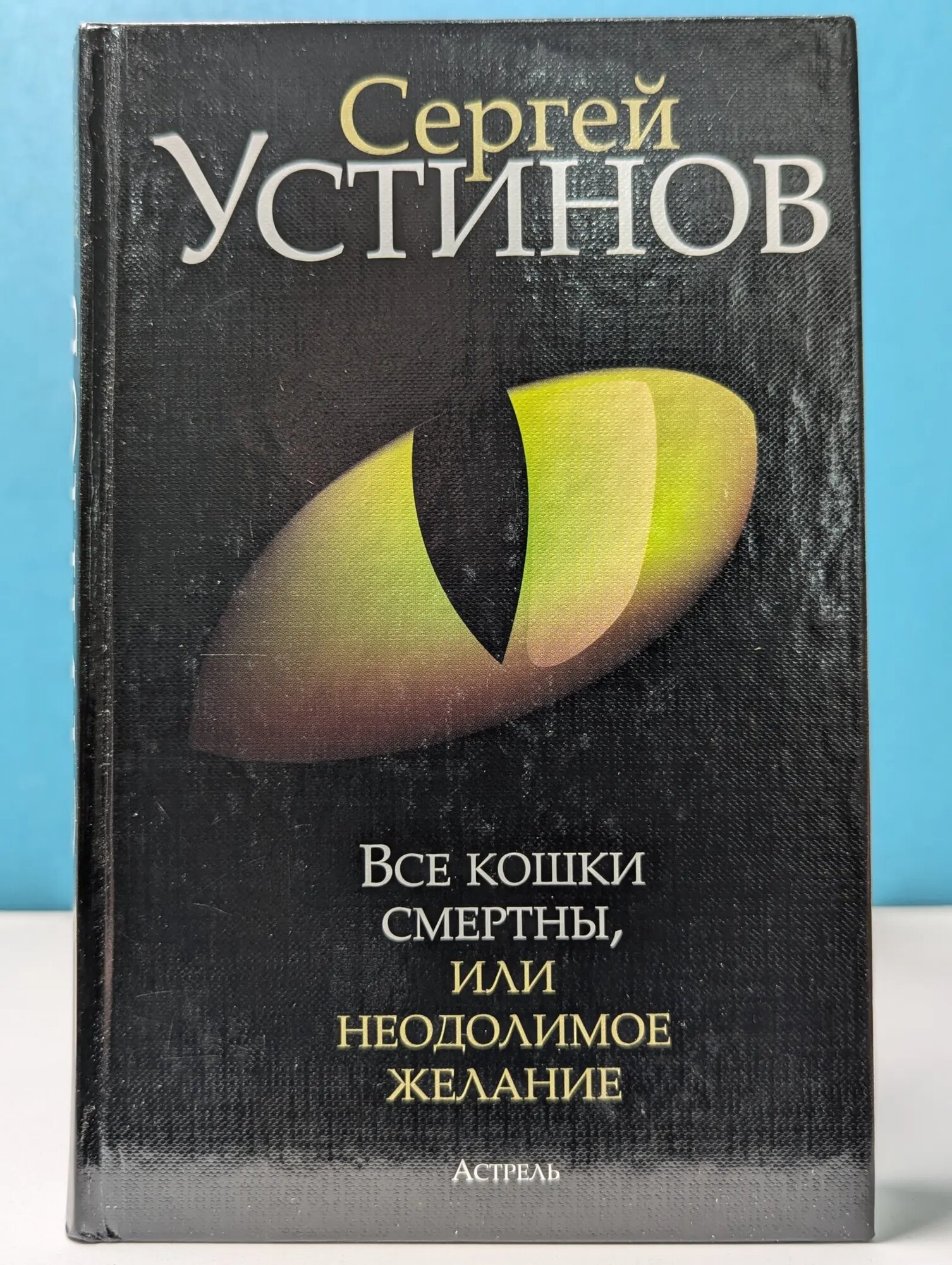Все кошки смертны, или Неодолимое желание Устинов Сергей 2012