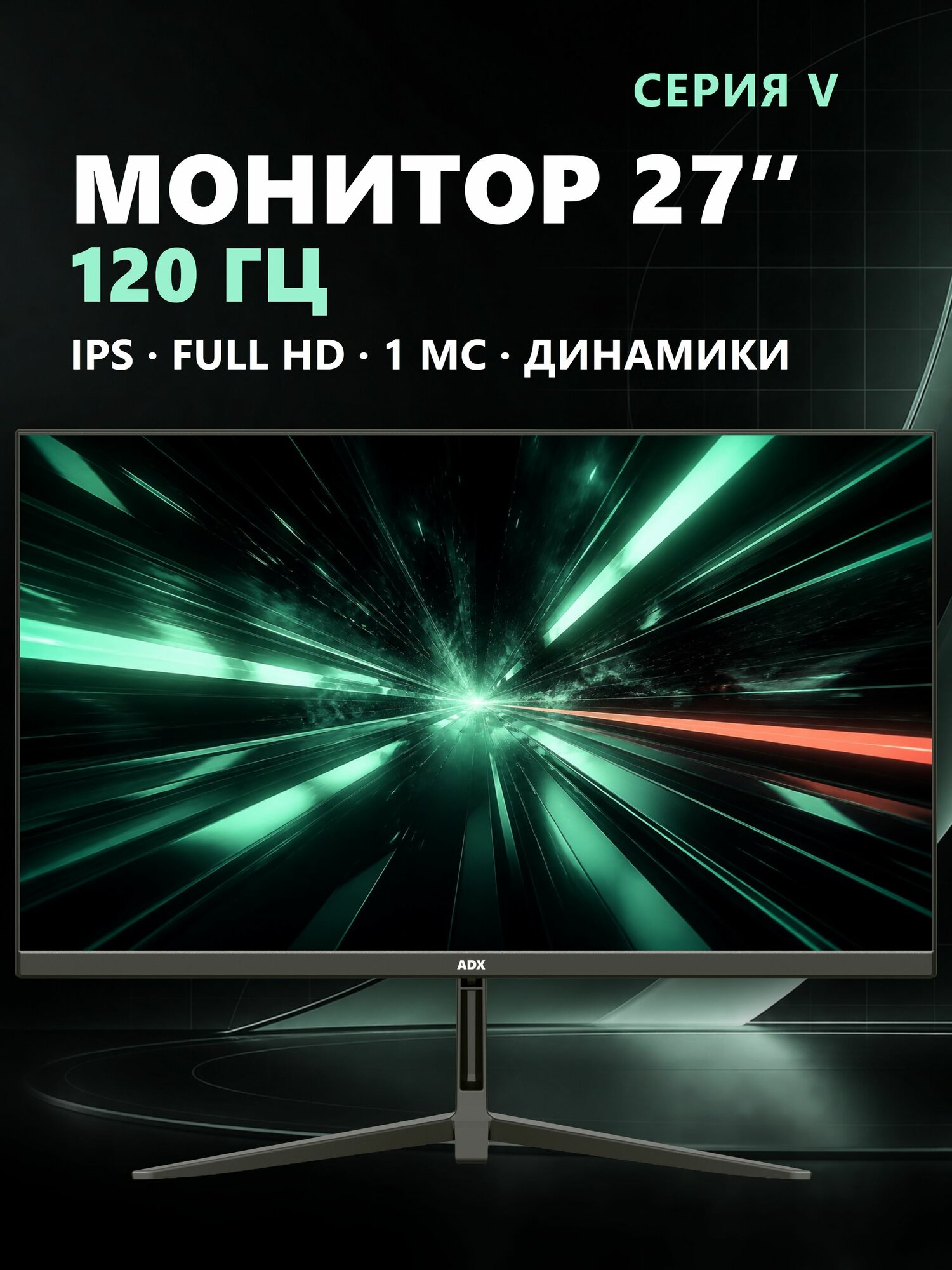 ADX 27" Монитор, IPS, 1920x1080 Full HD, 120 Гц, черный