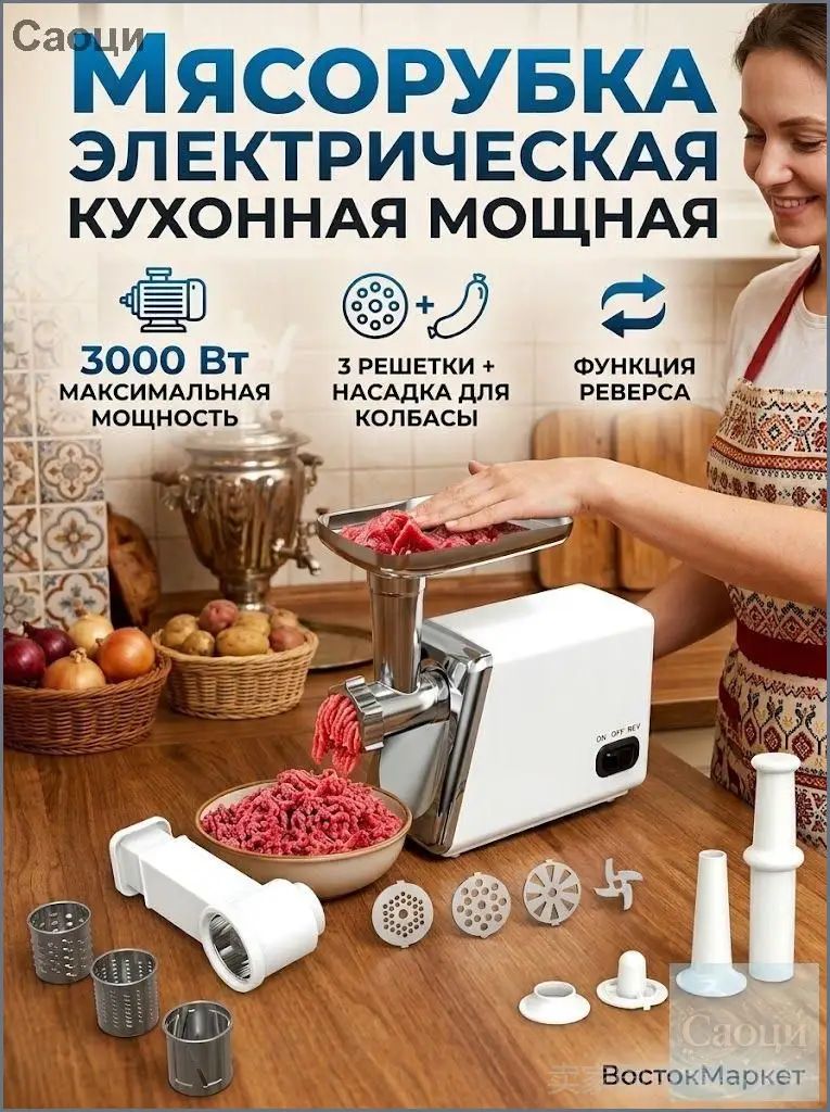 Мясорубка электрическая с насадками для овощей мощная 3000Вт белое