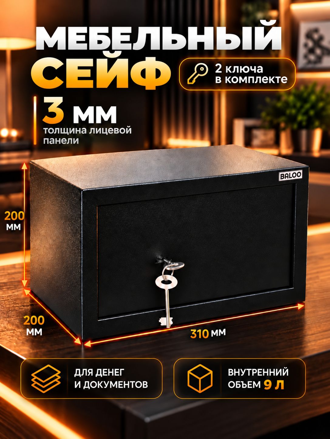 Сейф мебельный с ключевым замком Baloo 310x200x200 мм для денег и документов, оружейный, мини сейф копилка B-SK20-BL