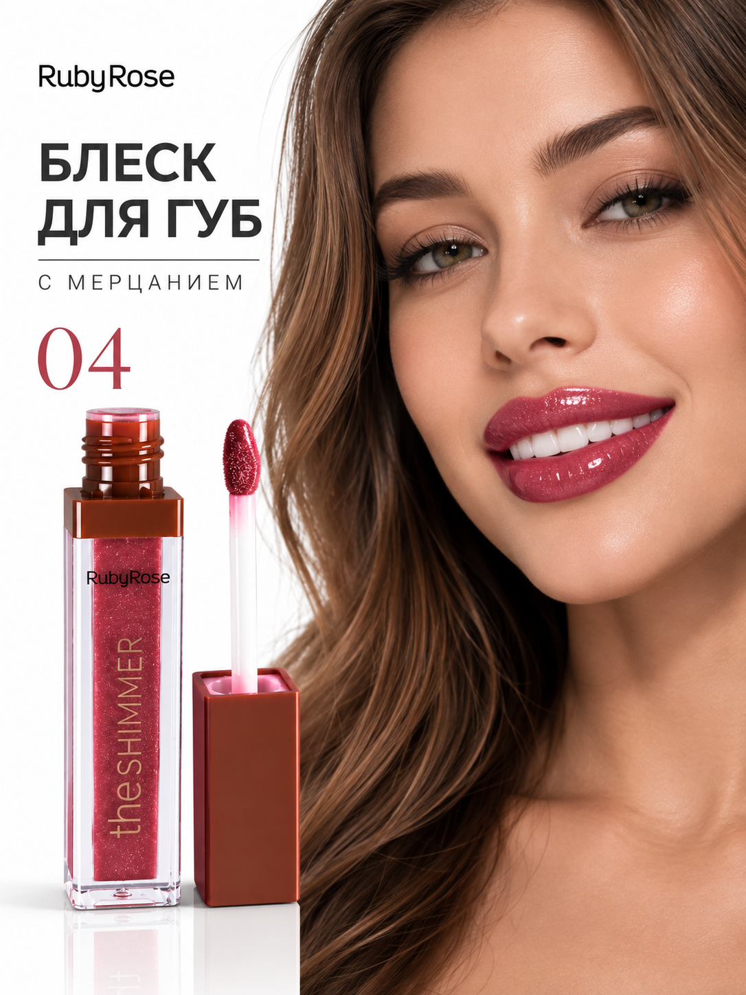 Блеск для губ с мерцанием