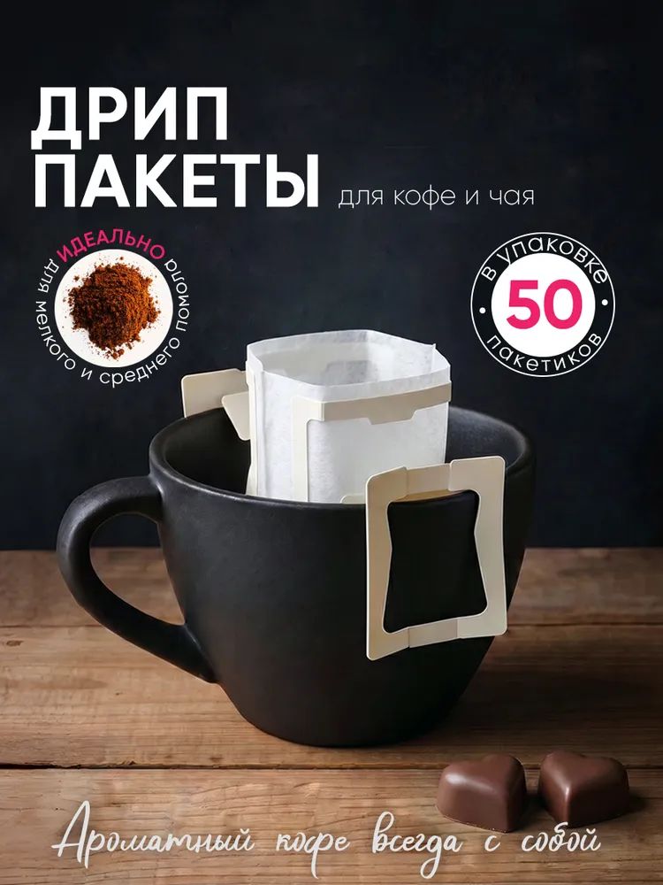 Дрип пакеты для кофе пустые 50 шт