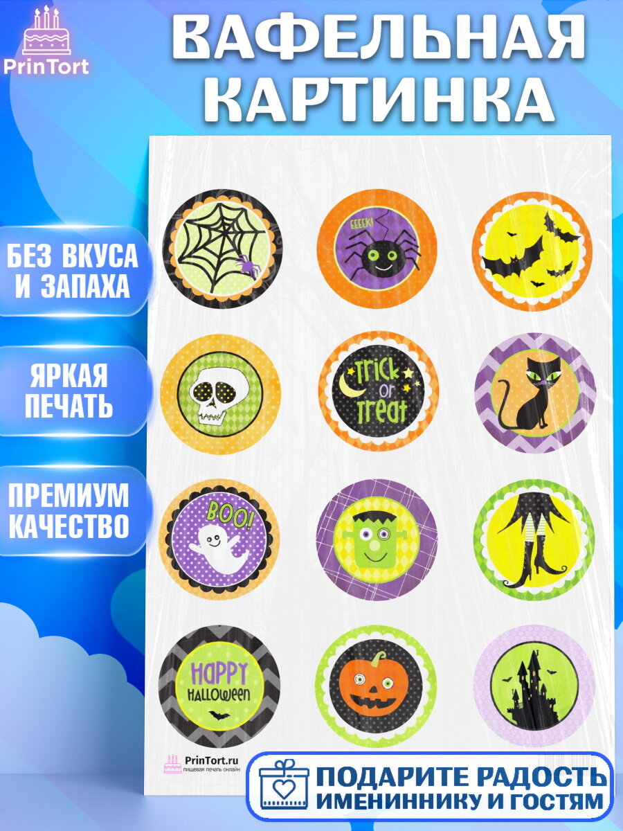 Вафельная картинка для торта Хэллоуин. Украшения для торта на Хэллоуин. Декор для выпечки PrinTort