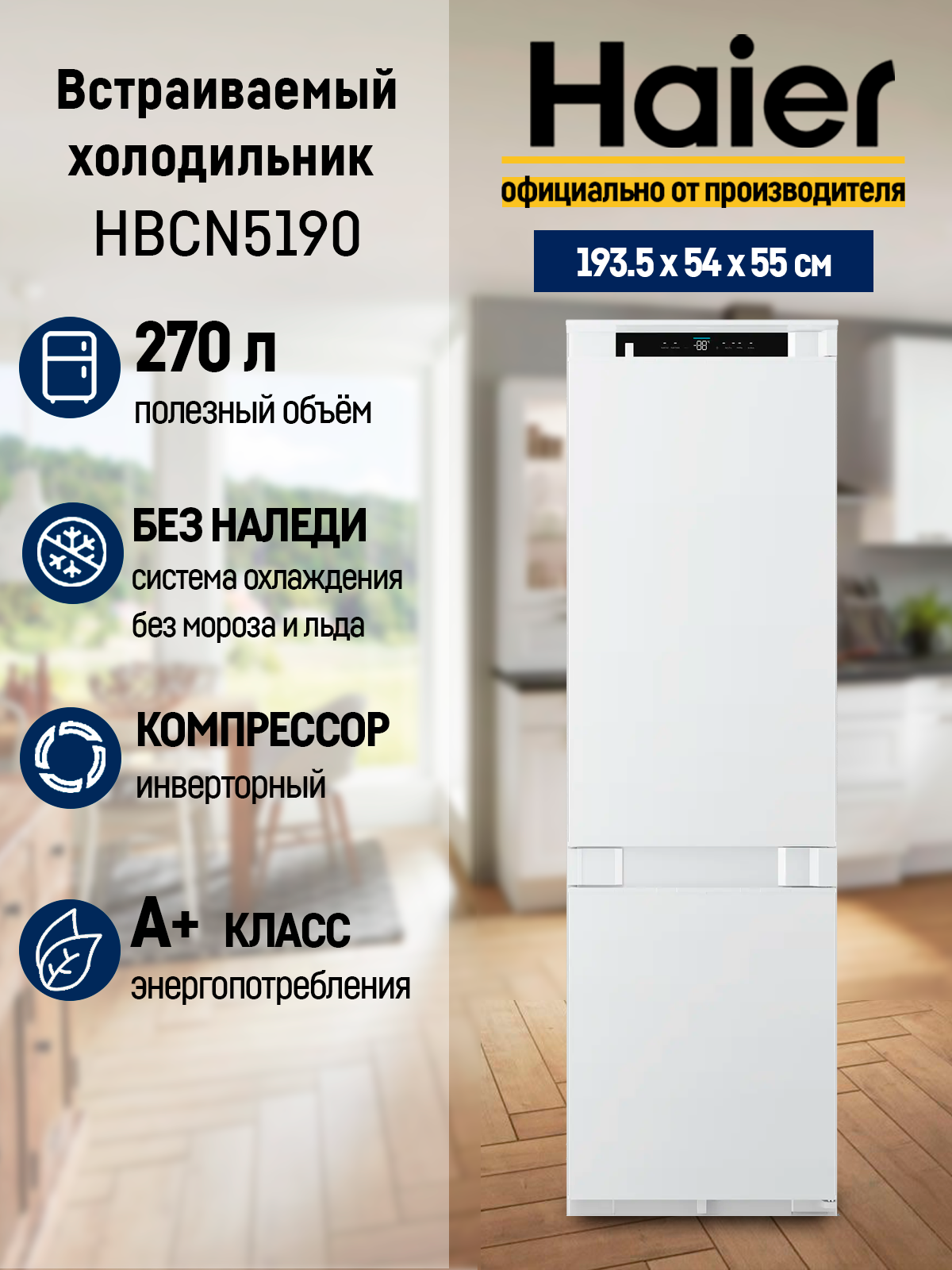 Встраиваемый двухкамерный холодильник Haier HBCN5190, инвертор