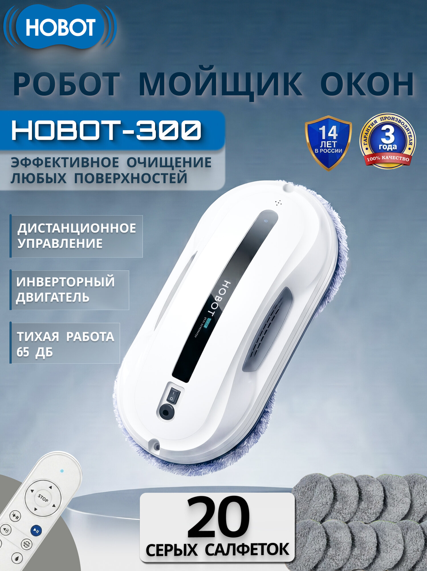 Робот-мойщик окон Hobot-300, 20 серых салфеток, сетевой, пульт ДУ.