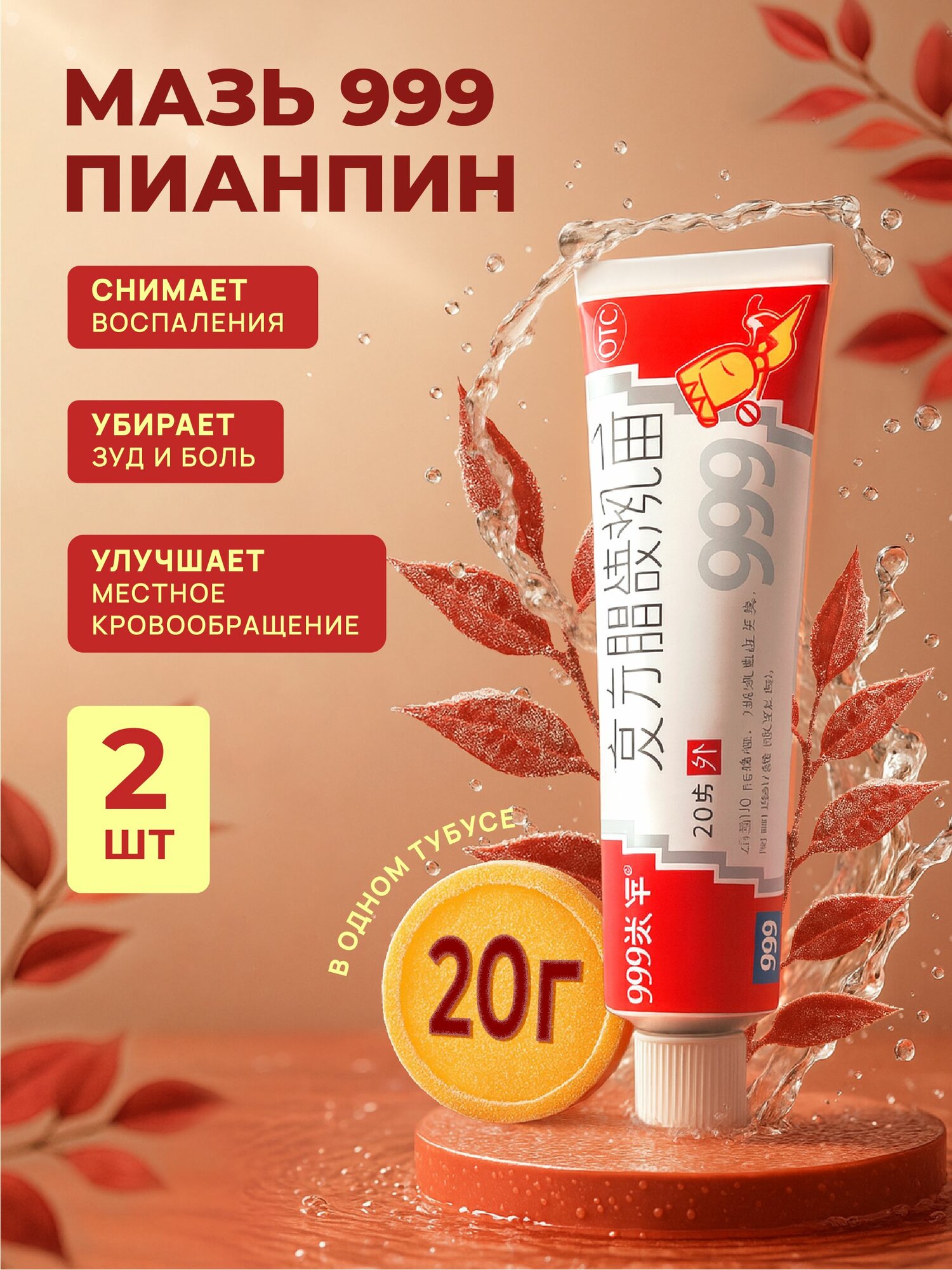 Китайская мазь 999 Пианпин от дерматита и экзем, для ухода за кожей, при кожных заболеваниях, 20г (шт), набор 2 шт