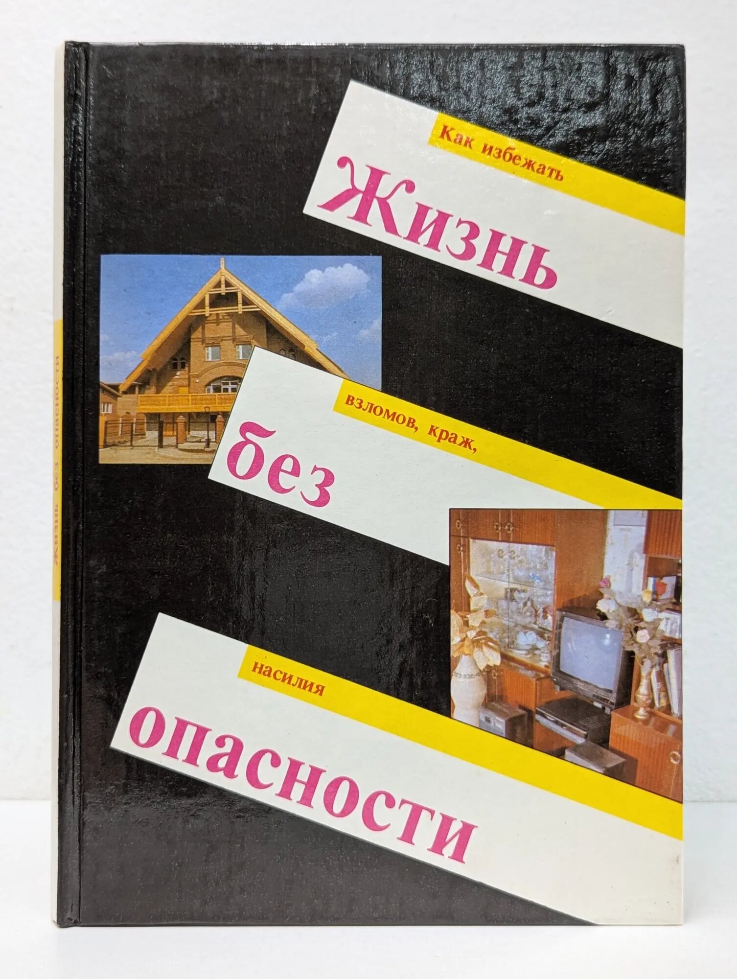 Жизнь без опасности. Как избежать взломов, краж, насилия Сборник 1994