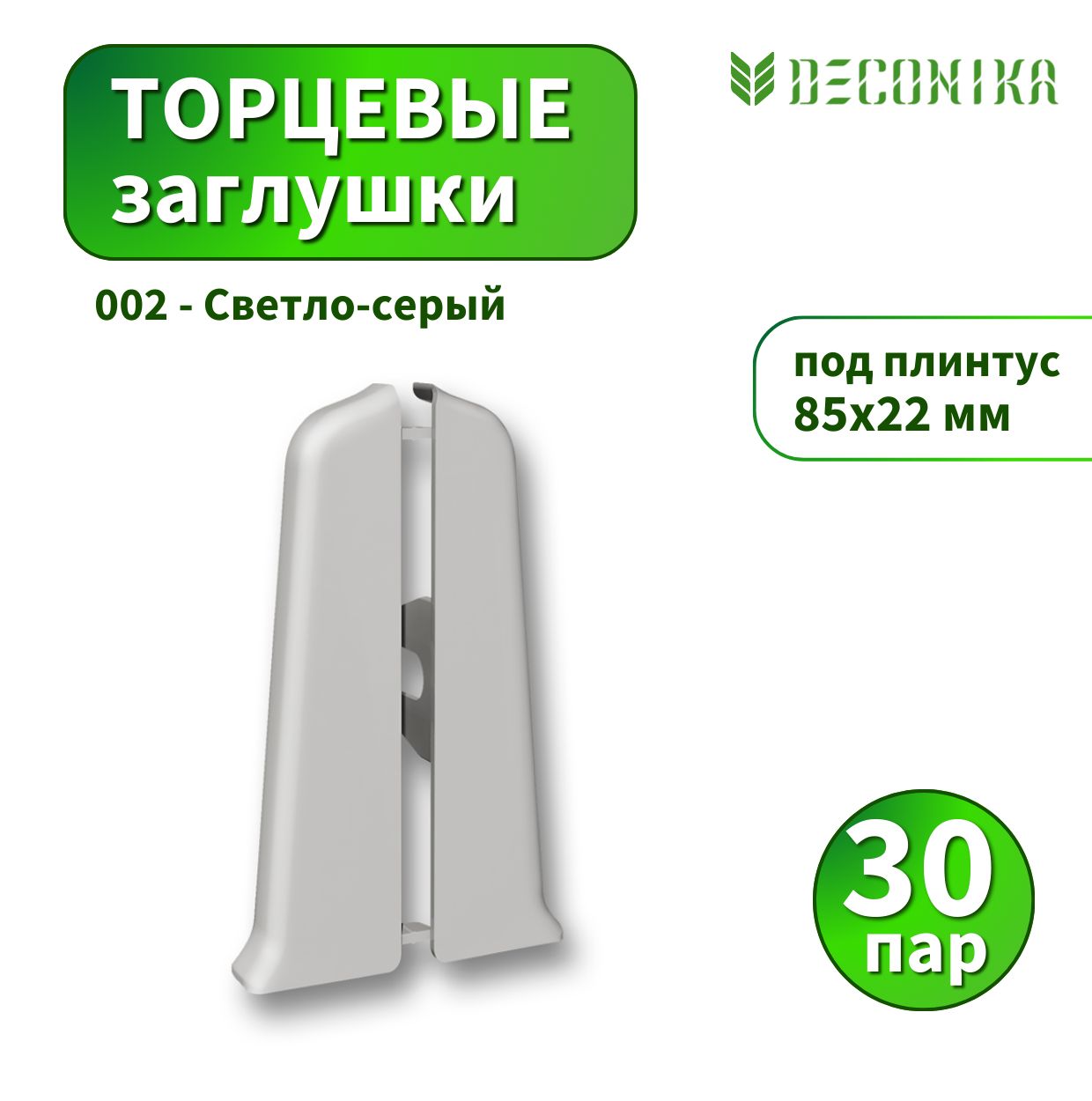 Заглушка Deconica D85-002 Светло-серый - 30 пар