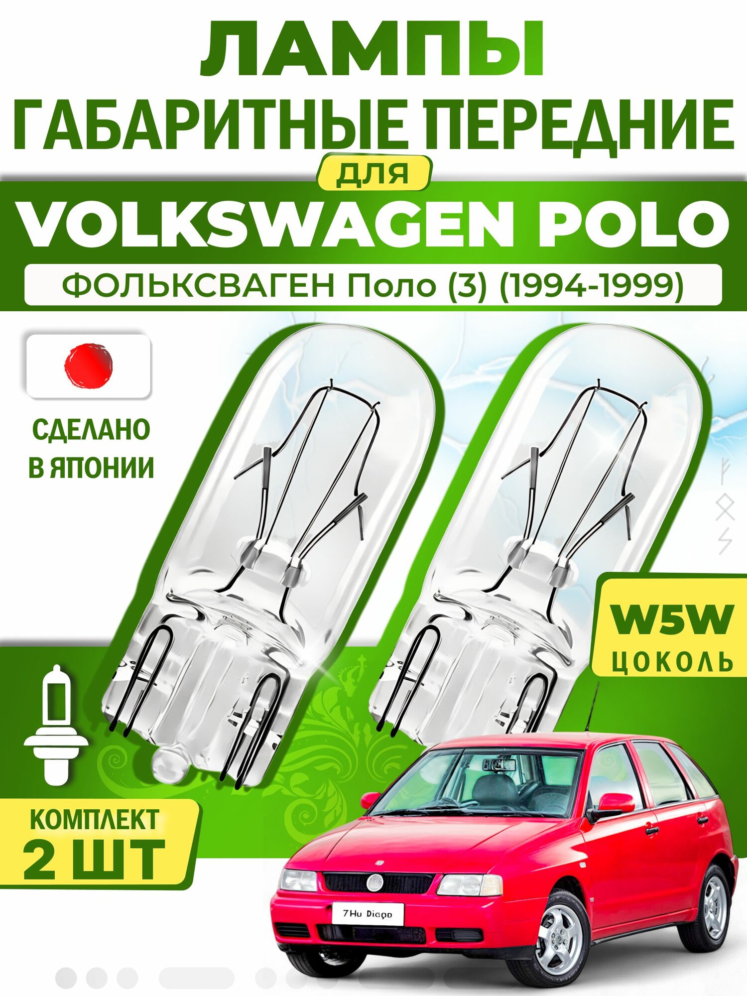Японские лампы габаритные передние для VOLKSWAGEN POLO III / фольксваген Поло (3) (1994-1999), W5W (комплект 2шт) LYNXauto