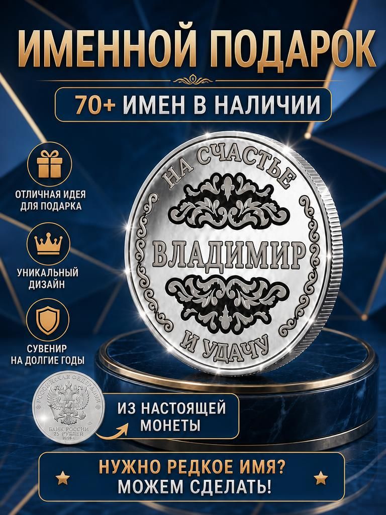 Подарок с именем Владимир именная монета сувенир для мужа, любимого мужчины, папы, дедушки, парня, брата на день рождения
