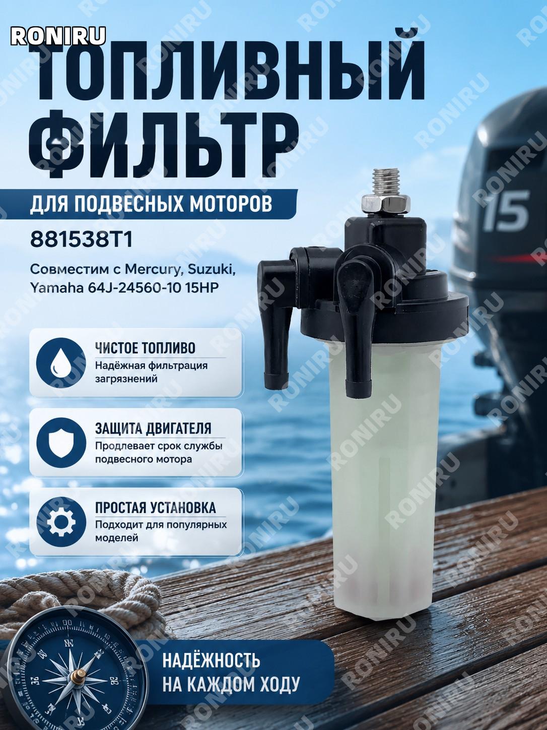 Топливный фильтр для подвесного мотора 881538T1 Mercury Suzuki Yamaha 64J-24560-101 15HP для замены системы узла