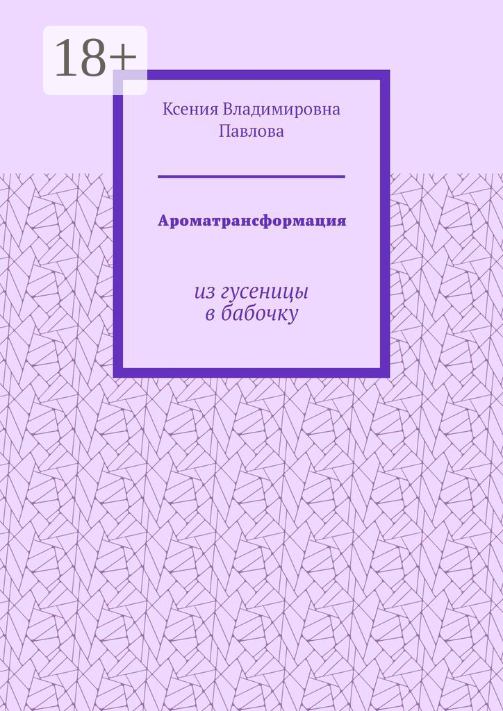 Ароматрансформация
