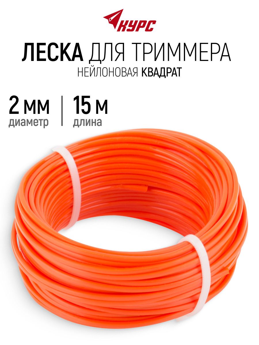 Леска для триммера 2 мм х 15 м нейлоновая, форма сечения квадрат
