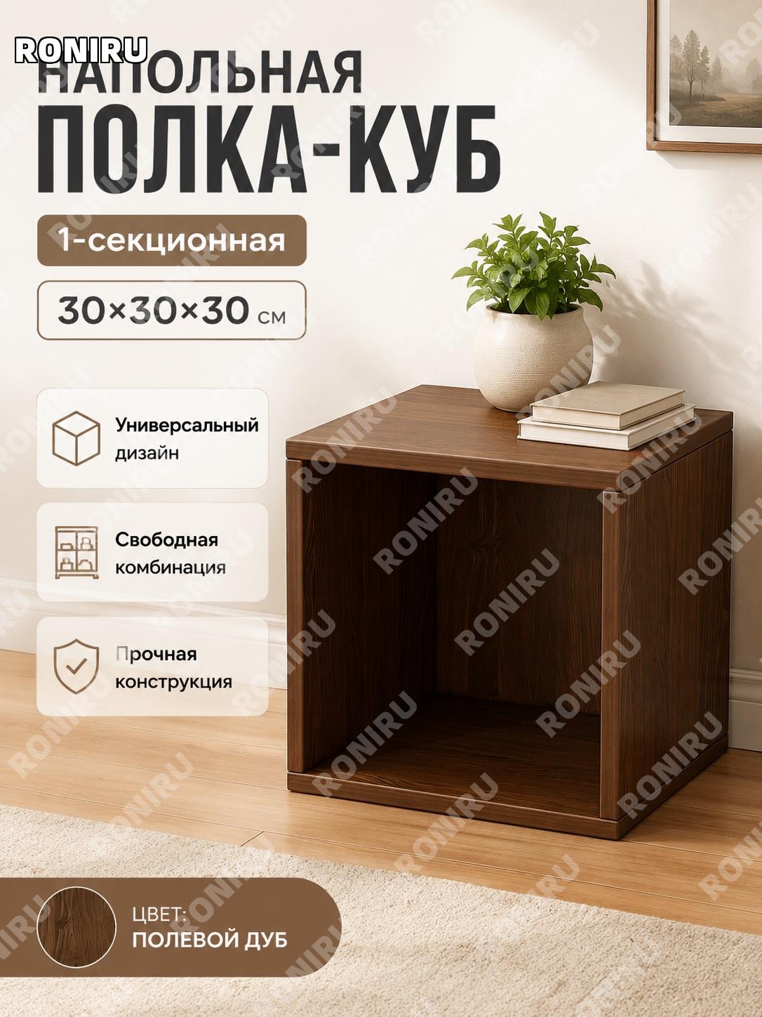 Стеллаж напольный 30×30×30 см, одинарный ярус, цвет полевой дуб, сборка, органайзер для хранения дома в спальню