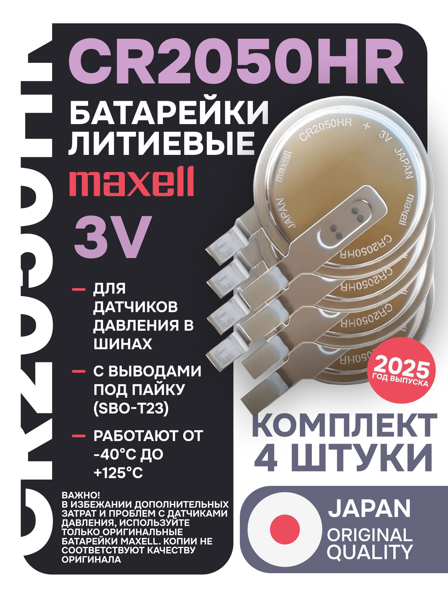 Батарейка литиевая Maxell CR2050HR для датчиков давления в шинах 4шт