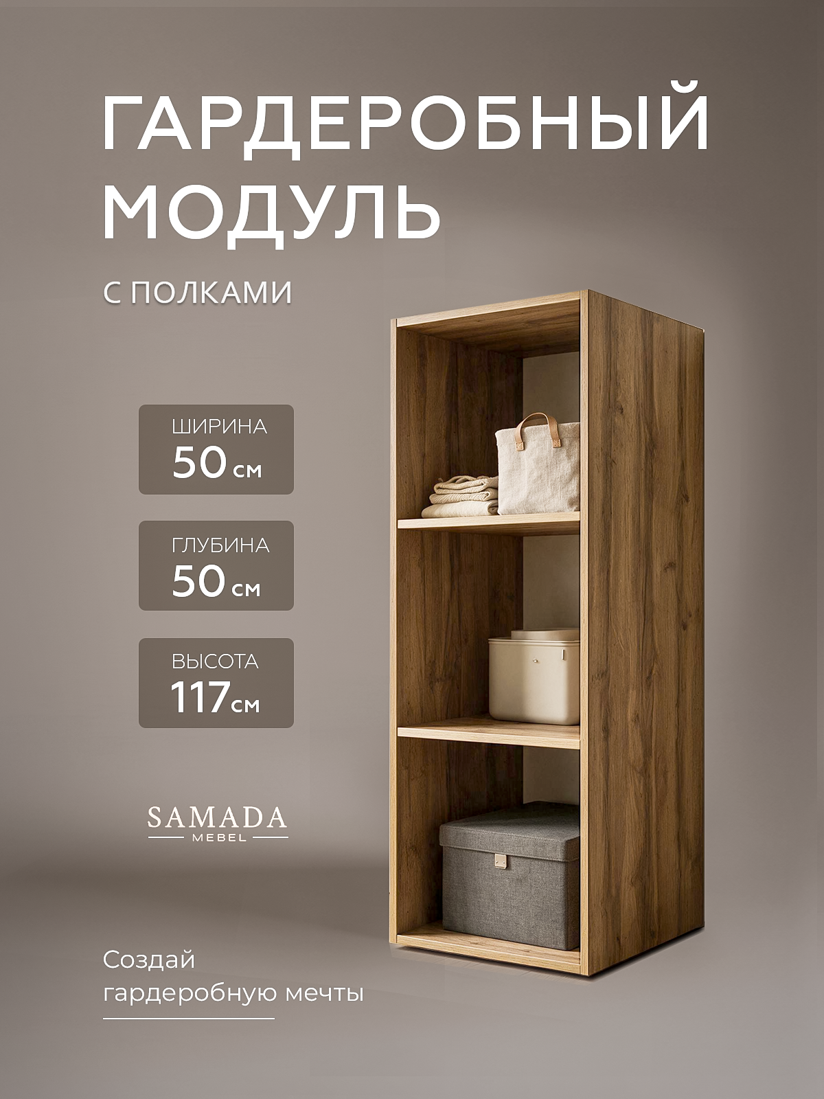 Гардеробная система SAMADA, модуль GS.4 с 2 полками ширина 50см, ЛДСП