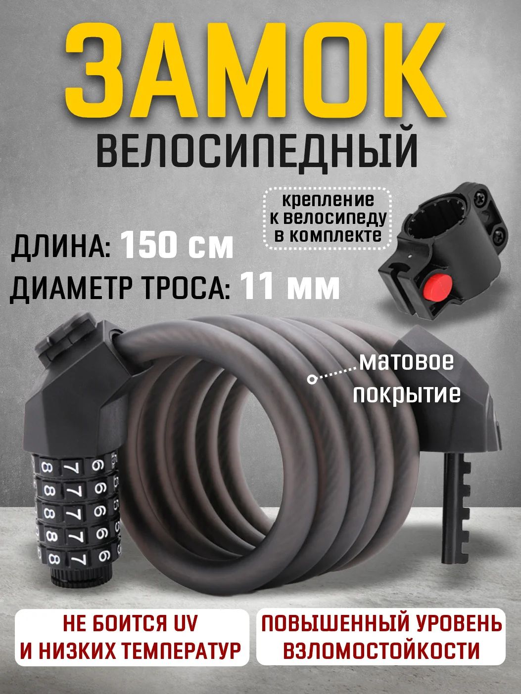 Замок для велосипеда 150 см тросовый, с креплением к велосипеду