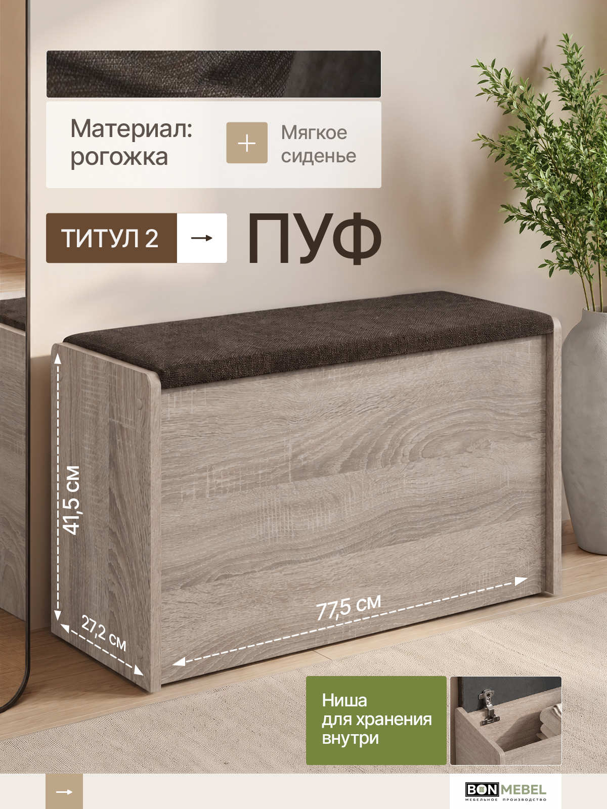 Пуф Титул тип 2, BONMEBEL, дуб винтаж оксид/ткань коричневая, 77,5х27,2х41,5 см, с ящиком, пуфик в прихожую