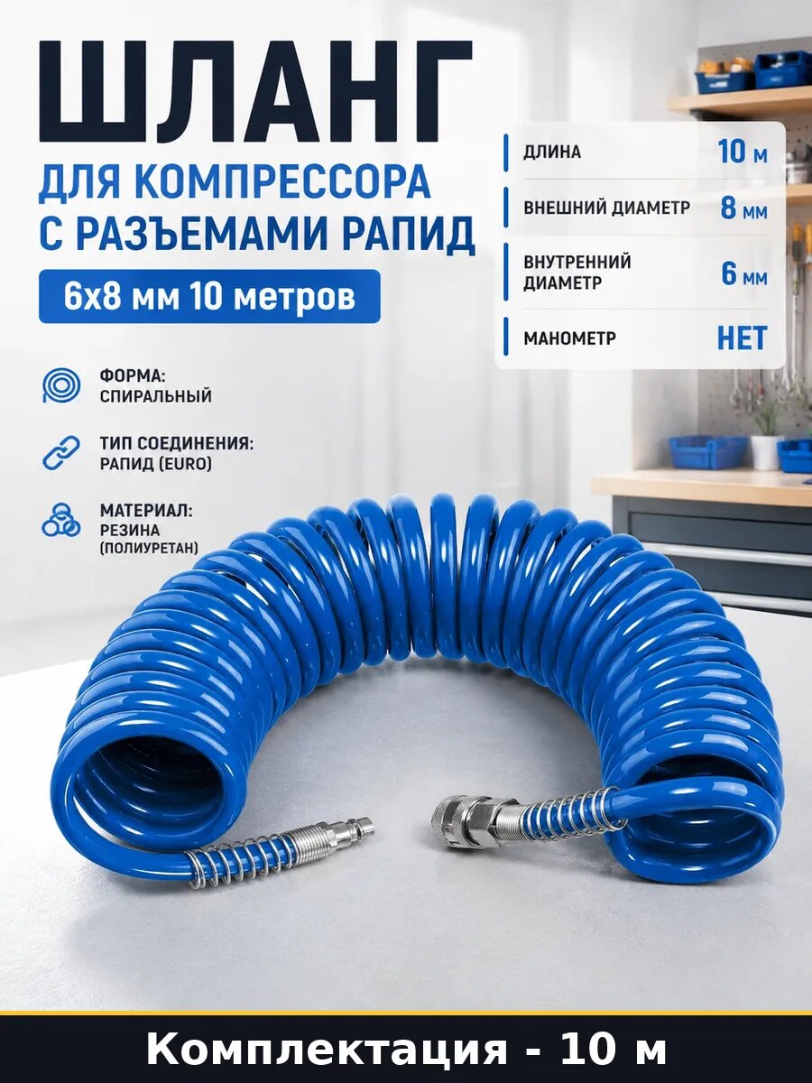 Шланг для компрессора с разъемами рапид 6х8 мм 10 метров
