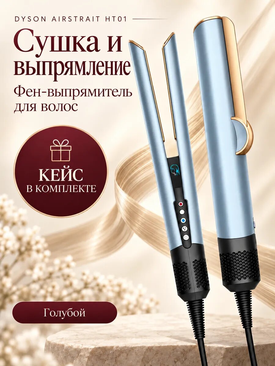 Фен-выпрямитель HT01 с кейсом