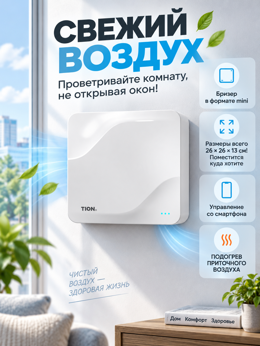 Очиститель воздуха TION "Бризер Lite", белый, 26 см х 26см х 13 см