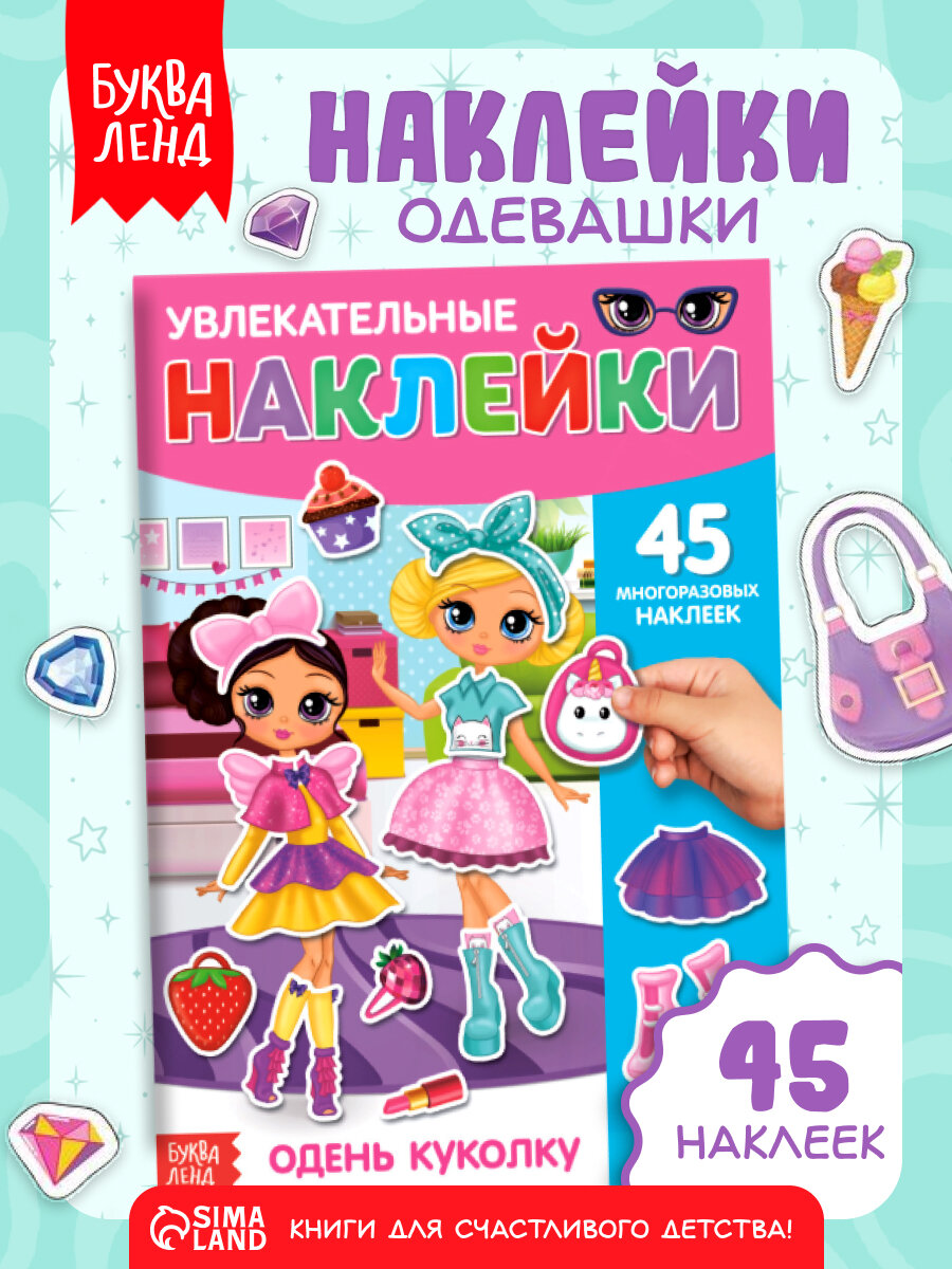 Наклейки многоразовые буква-ленд "Одень куколку", формат А4, 45 наклеек