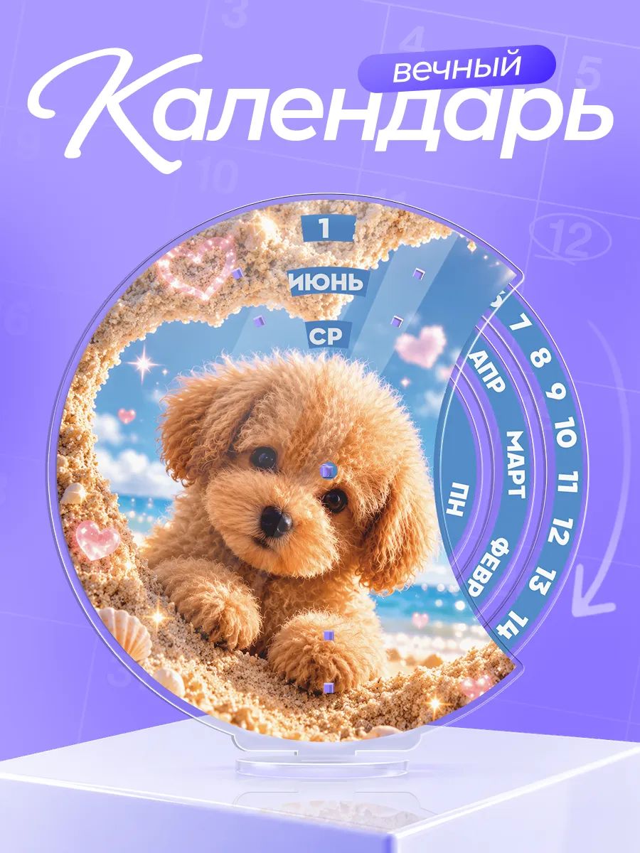 Вечный календарь настольный Милые собачки