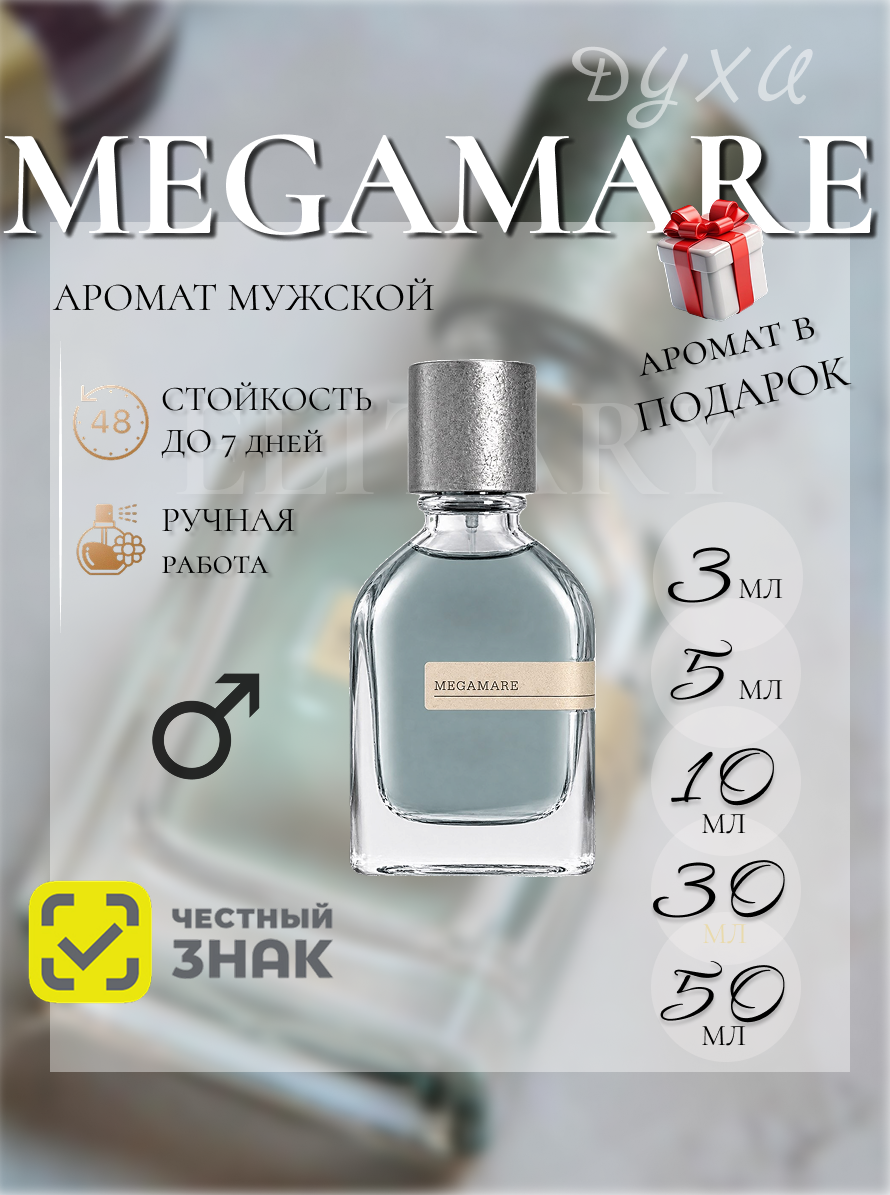 Мегамаре мужские духи / Megamare мужские духи 10 мл