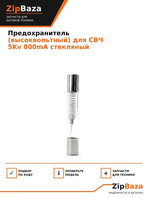 Предохранитель (высоквольтный) для СВЧ 5Kv 800mА стекляный