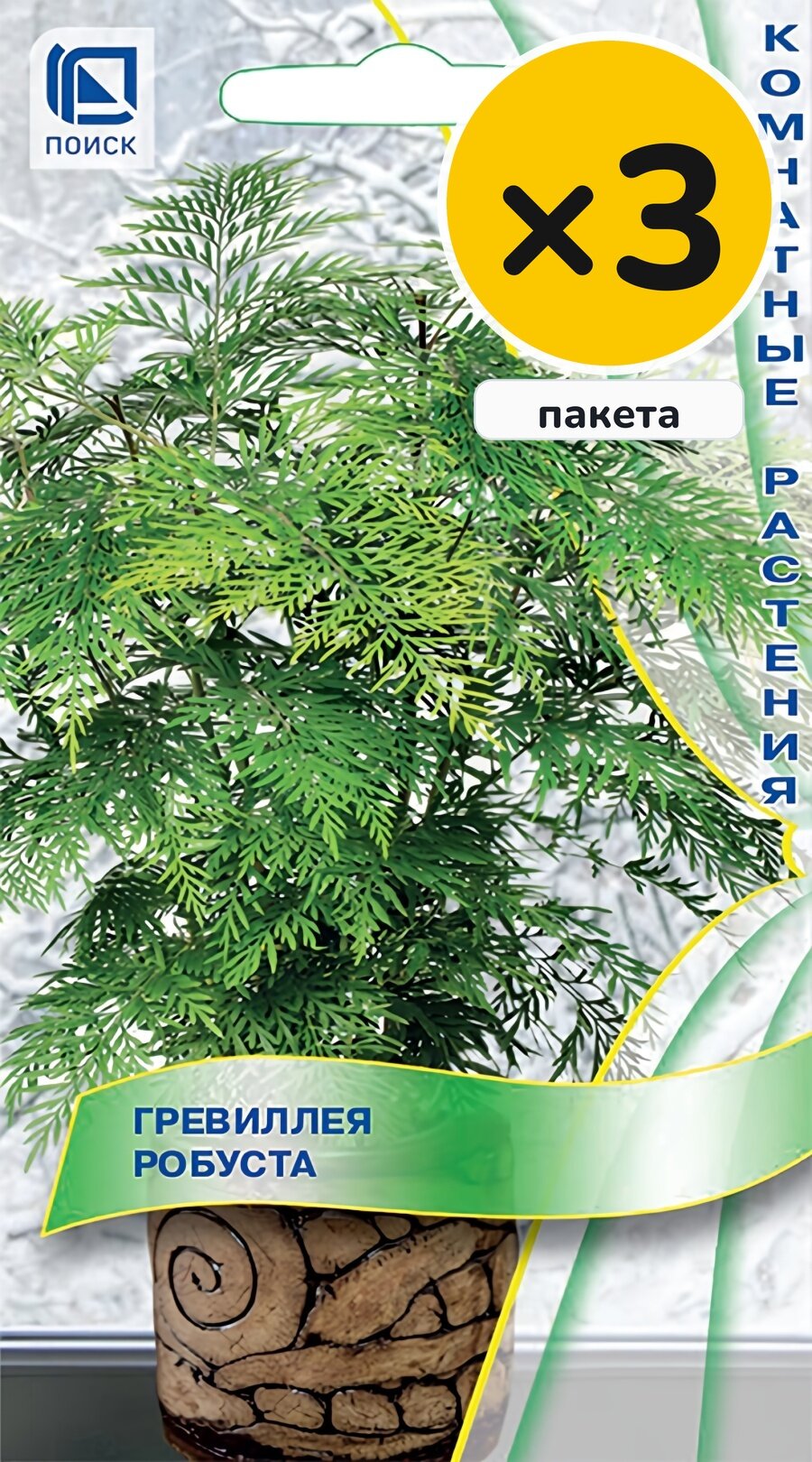 Семена гревиллеи робуста, 5 шт, 3 пакета, Поиск, многолетник, высота до 100 см, посев на рассаду в январе–марте
