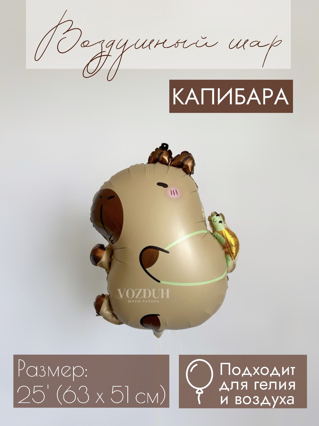 Фольгированный воздушный шар Капибара