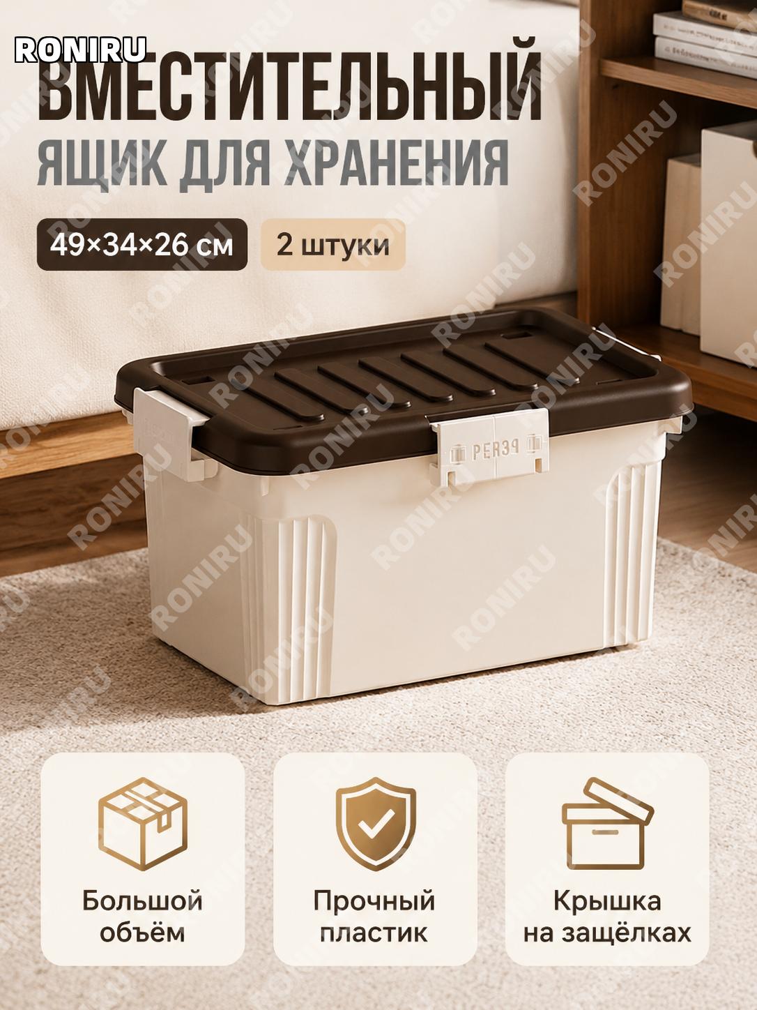 Набор из 2 коробок для хранения с крышкой тёмно-коричневых 49×34×26 см из PP для одежды и книг в общежитие в быту