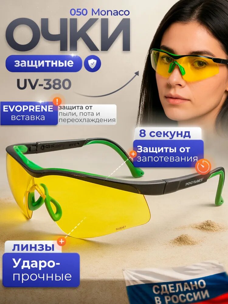 Очки защитные РОСОМЗ О50 Монако Супер желтые, арт. 15036 (вставка от пота и пыли)