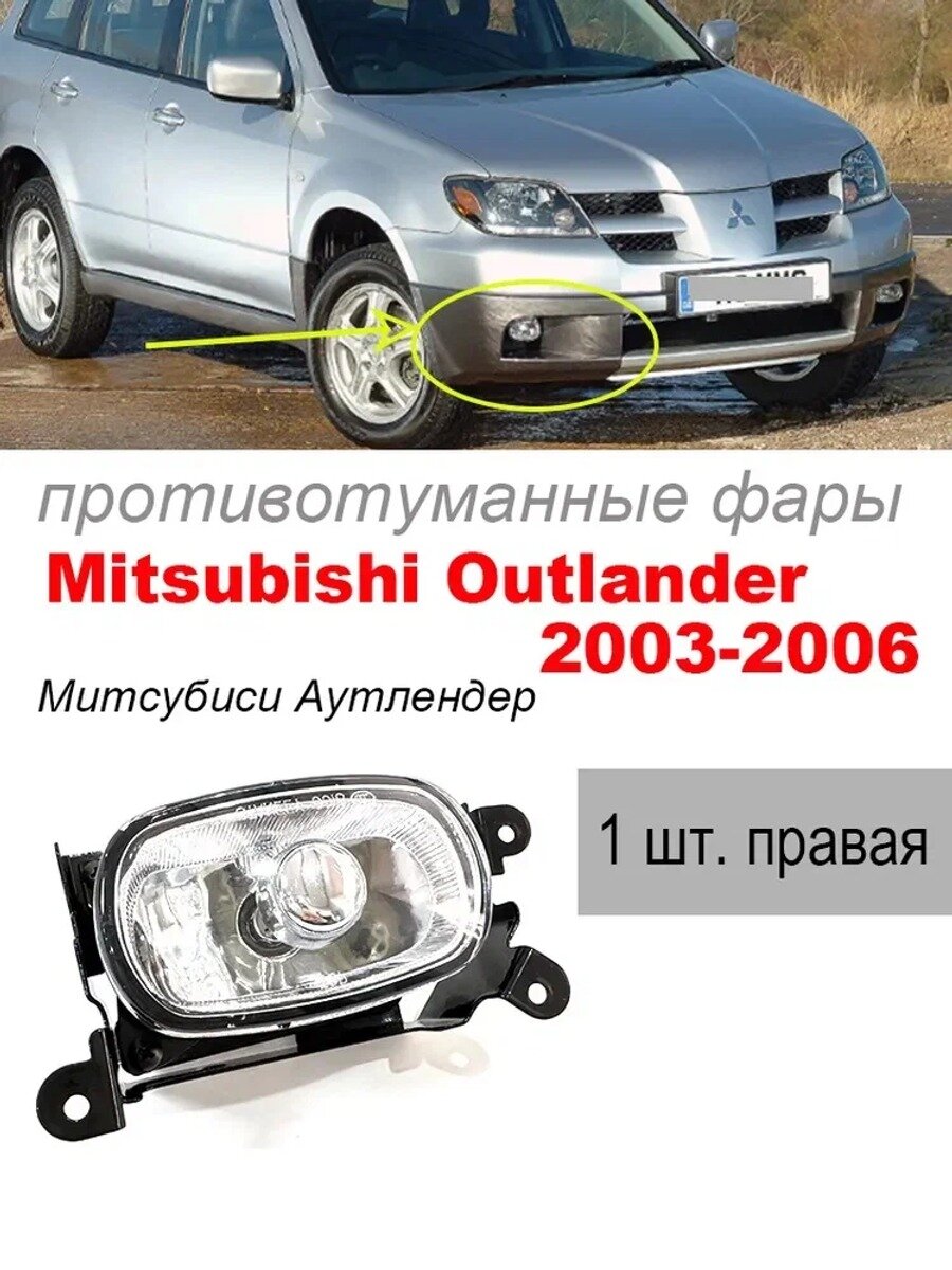 Противотуманная фара правая для 2003-2006, 1 шт. цоколь 9006, 55 Вт, 12В