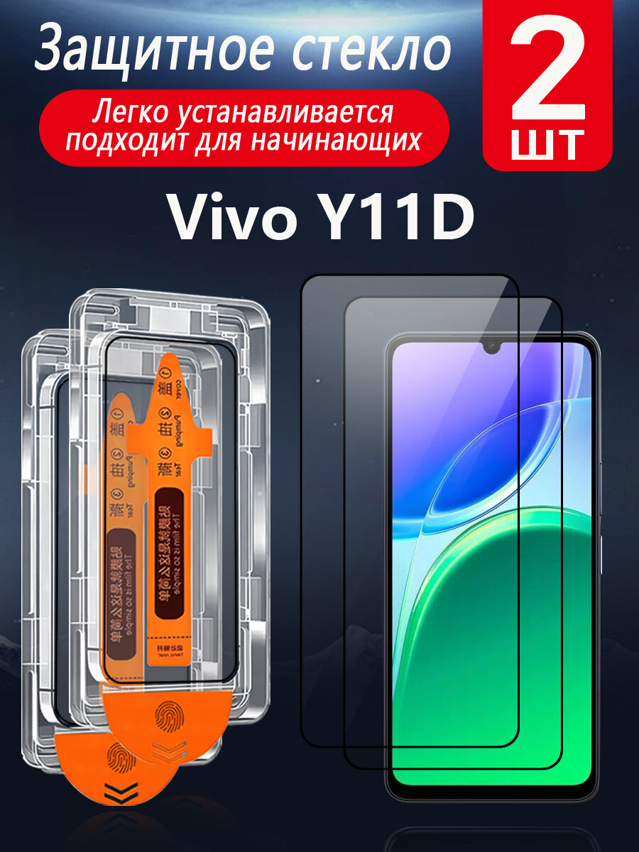 2 шт. Защитное стекло для Vivo Y11d (Виво Y11d), с защитой от падений и пыли, без пузырей и простая установка