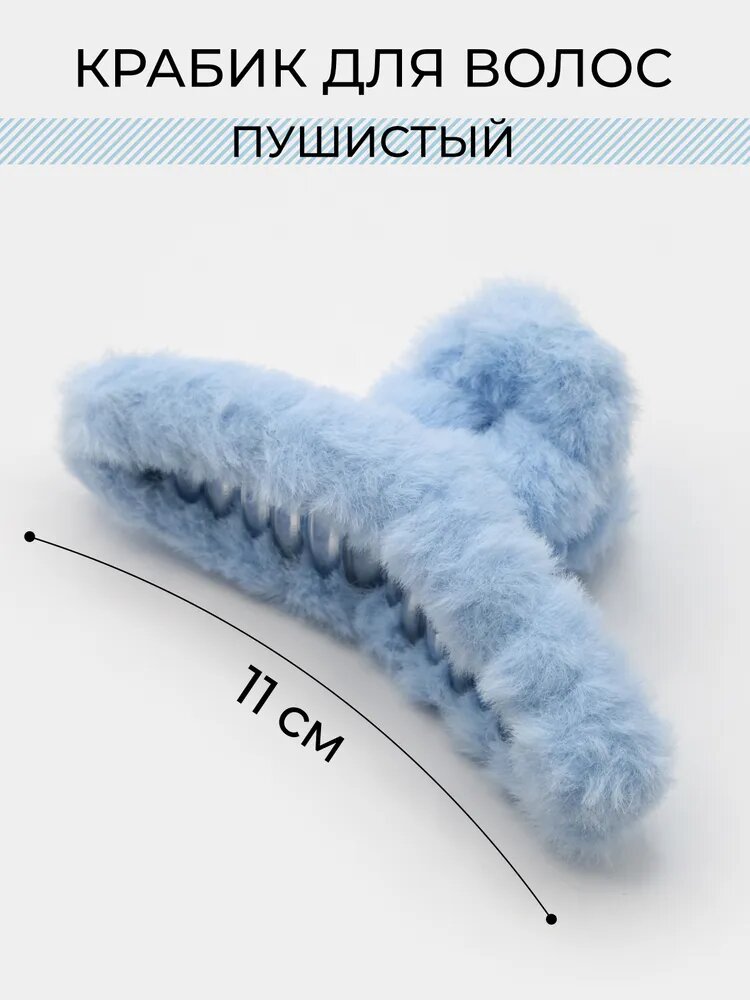 Крабик для волос пушистый и мягкий