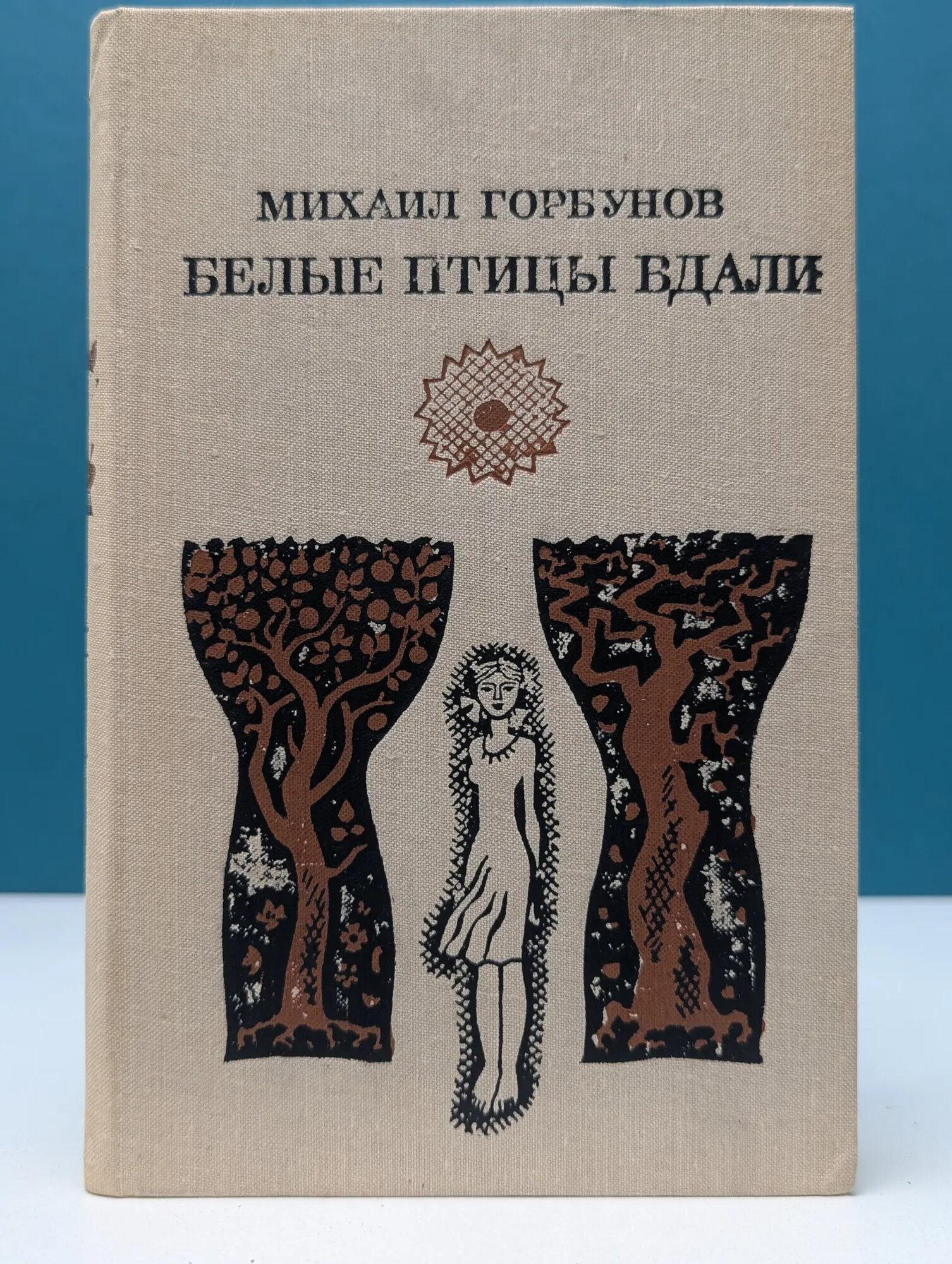 Белые птицы вдали Горбунов Михаил Николаевич 1978
