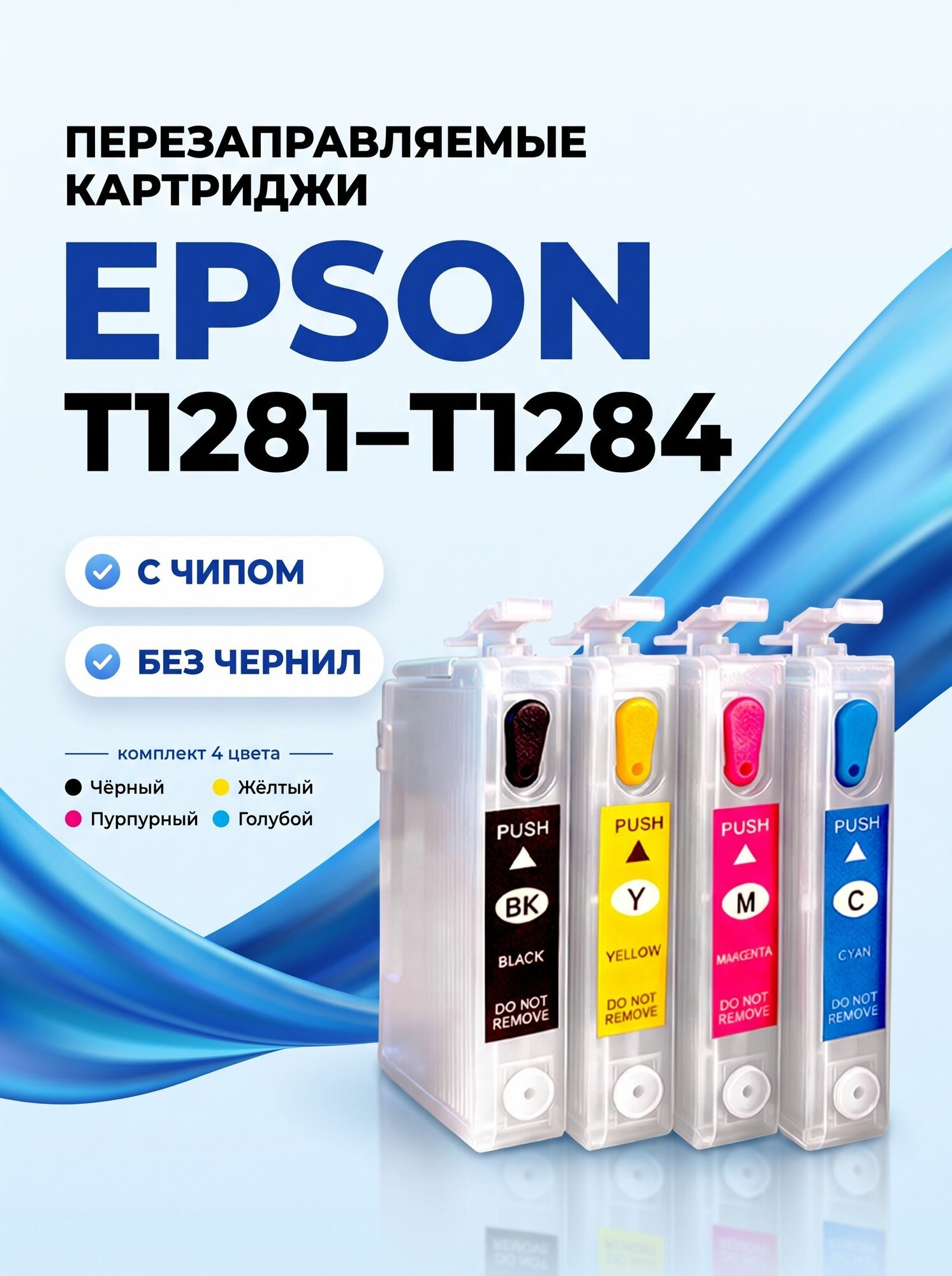 Перезаправляемые картриджи ПЗК Epson T1285 T1281-T1284 для Stylus S22 SX125 SX130 SX230 SX235W SX420W SX425W BX305F