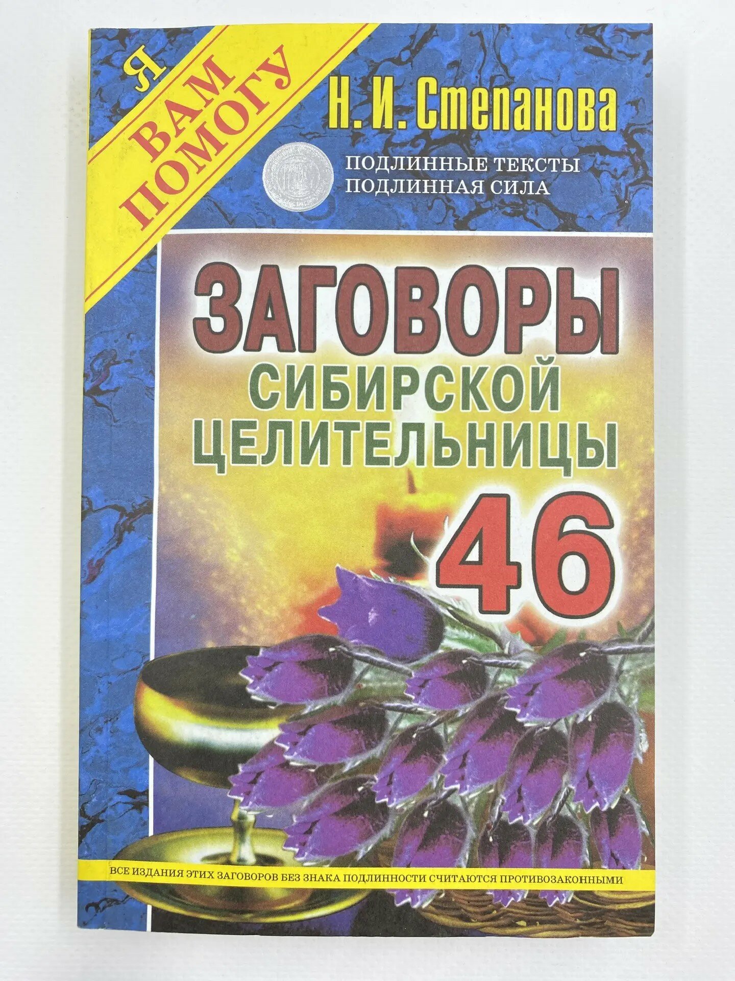Заговоры сибирской целительницы . (46 выпуск)